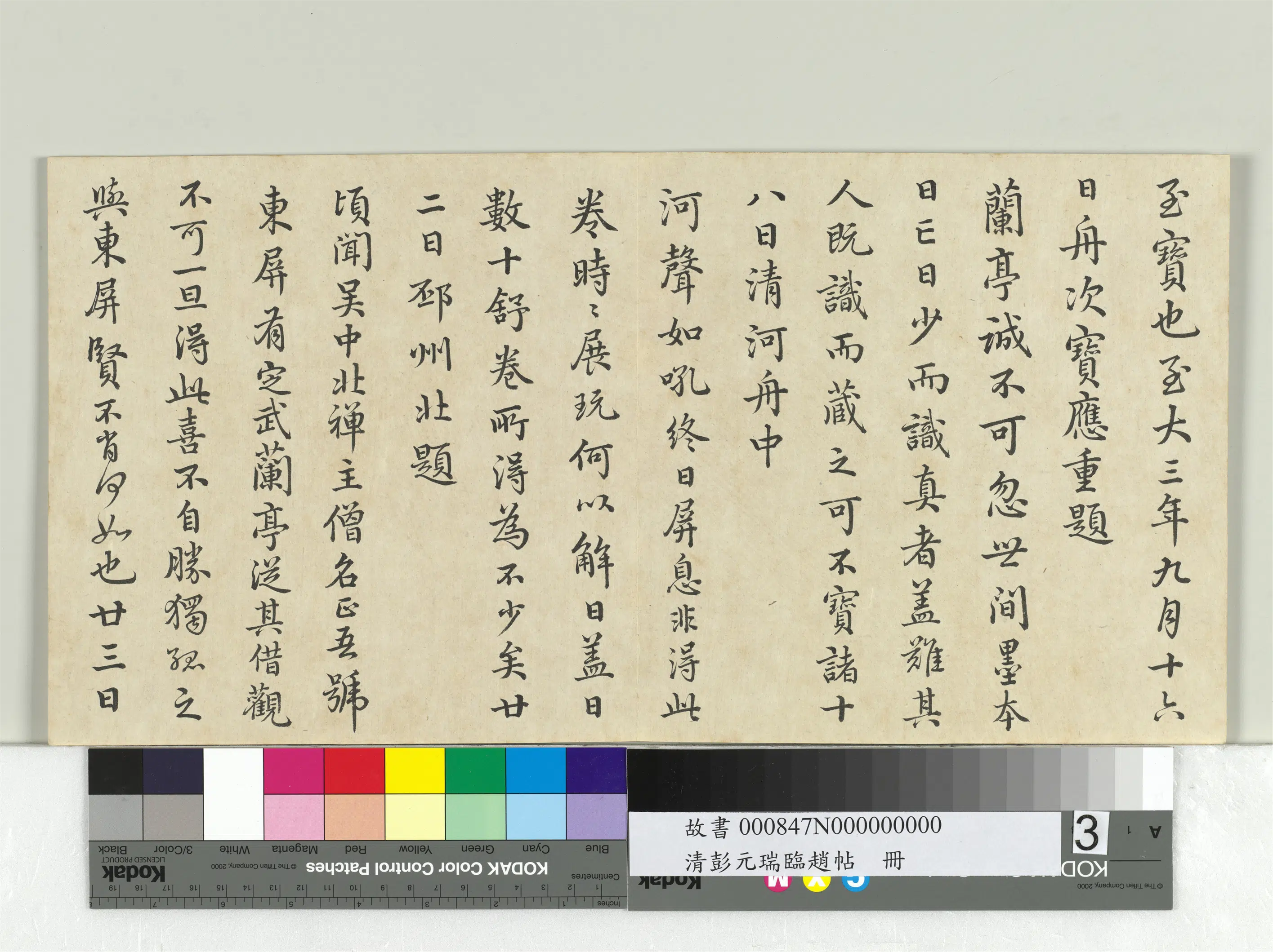 清代【彭元瑞】《临赵帖册》 第3张