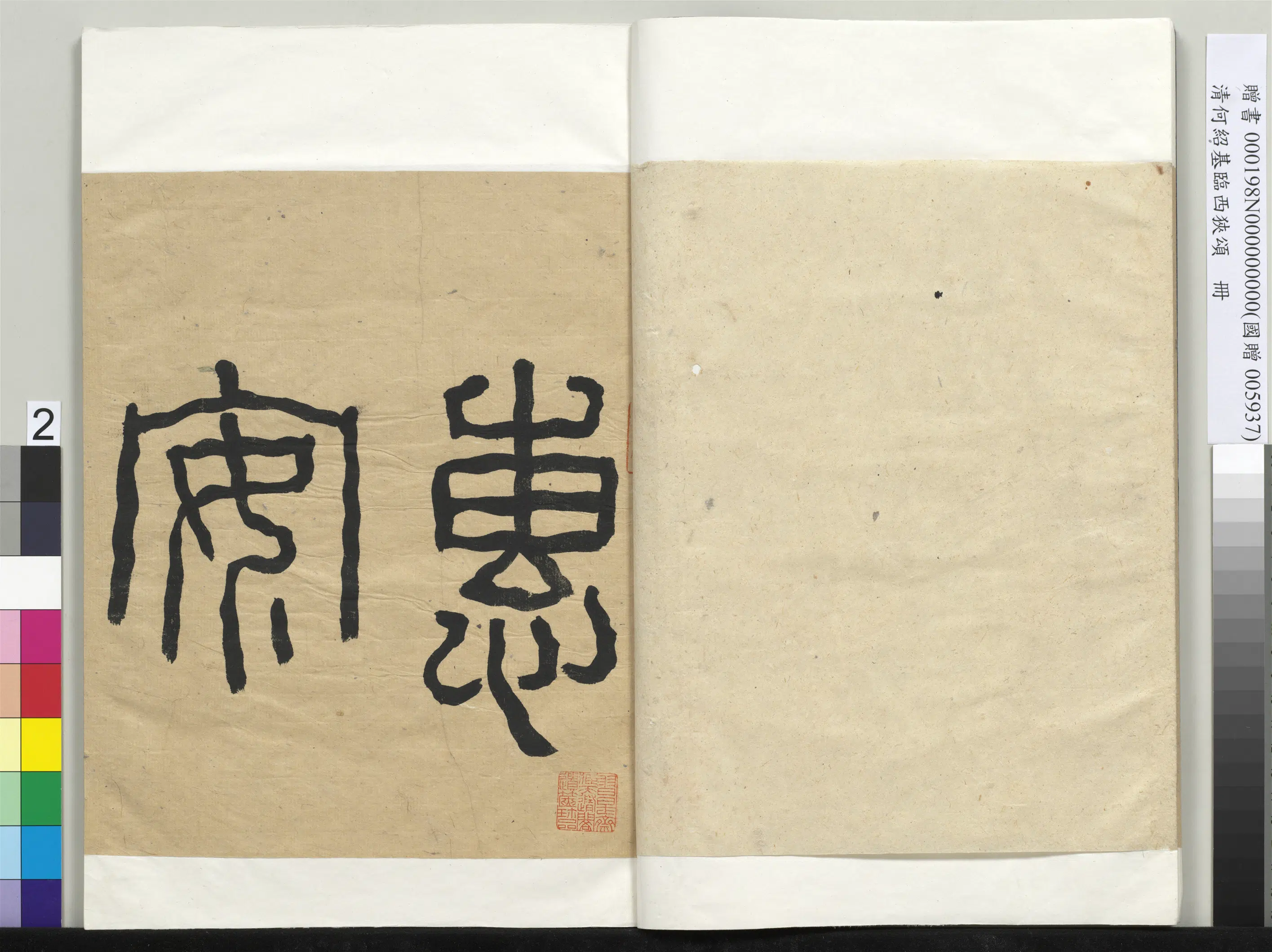 清代【何绍基】《临西狭颂册-1》 第2张