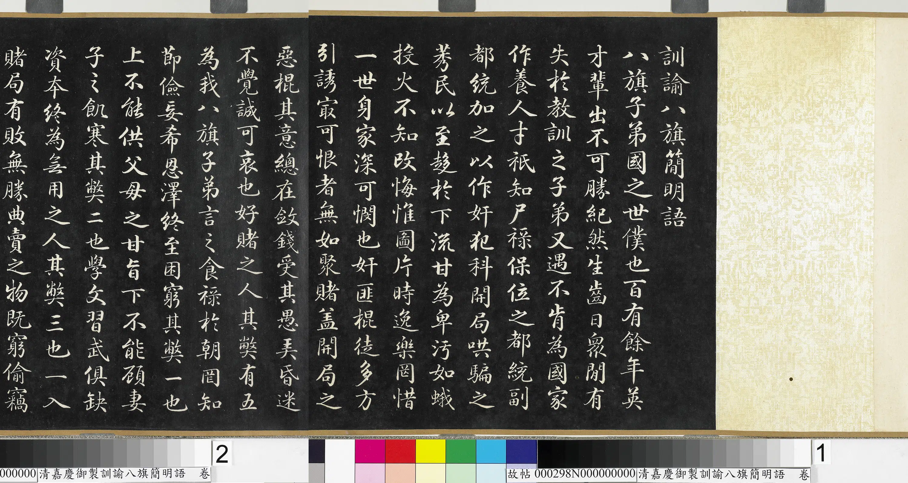 清代【爱新觉罗颙(永)琰-嘉庆仁宗皇帝】《嘉庆御制训谕八旗简明语卷》 第4张 清代【爱新觉罗颙(永)琰-嘉庆仁宗皇帝】《嘉庆御制训谕八旗简明语卷》 第4张