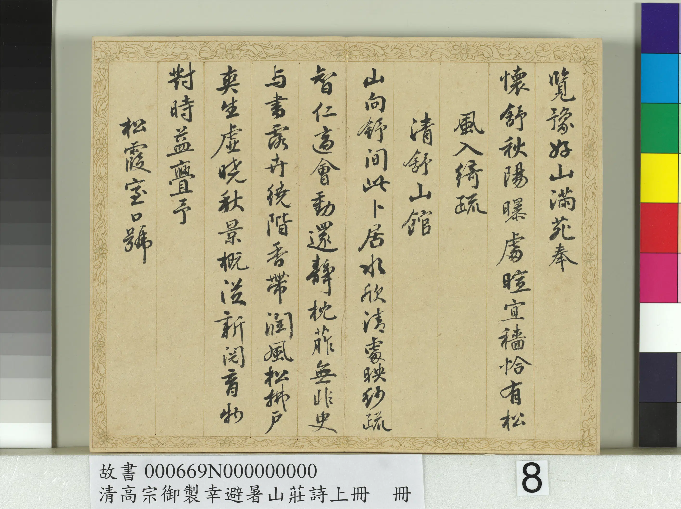 清代【钱陈群】《书清高宗御制幸避暑山庄诗上册》 第20张