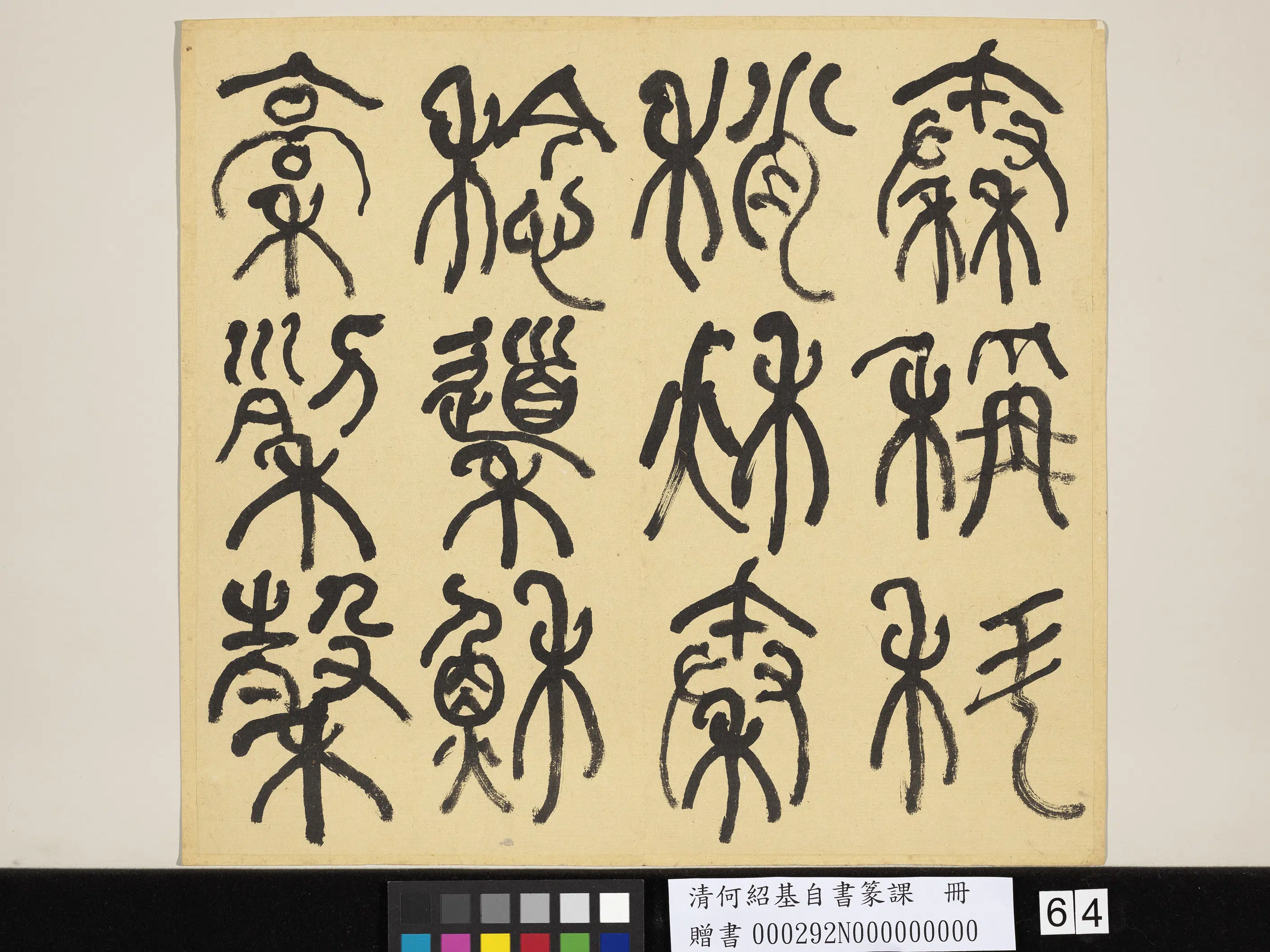 清代【何绍基】《自书篆课册-(上)》 第65张 清代【何绍基】《自书篆课册-(上)》 第65张