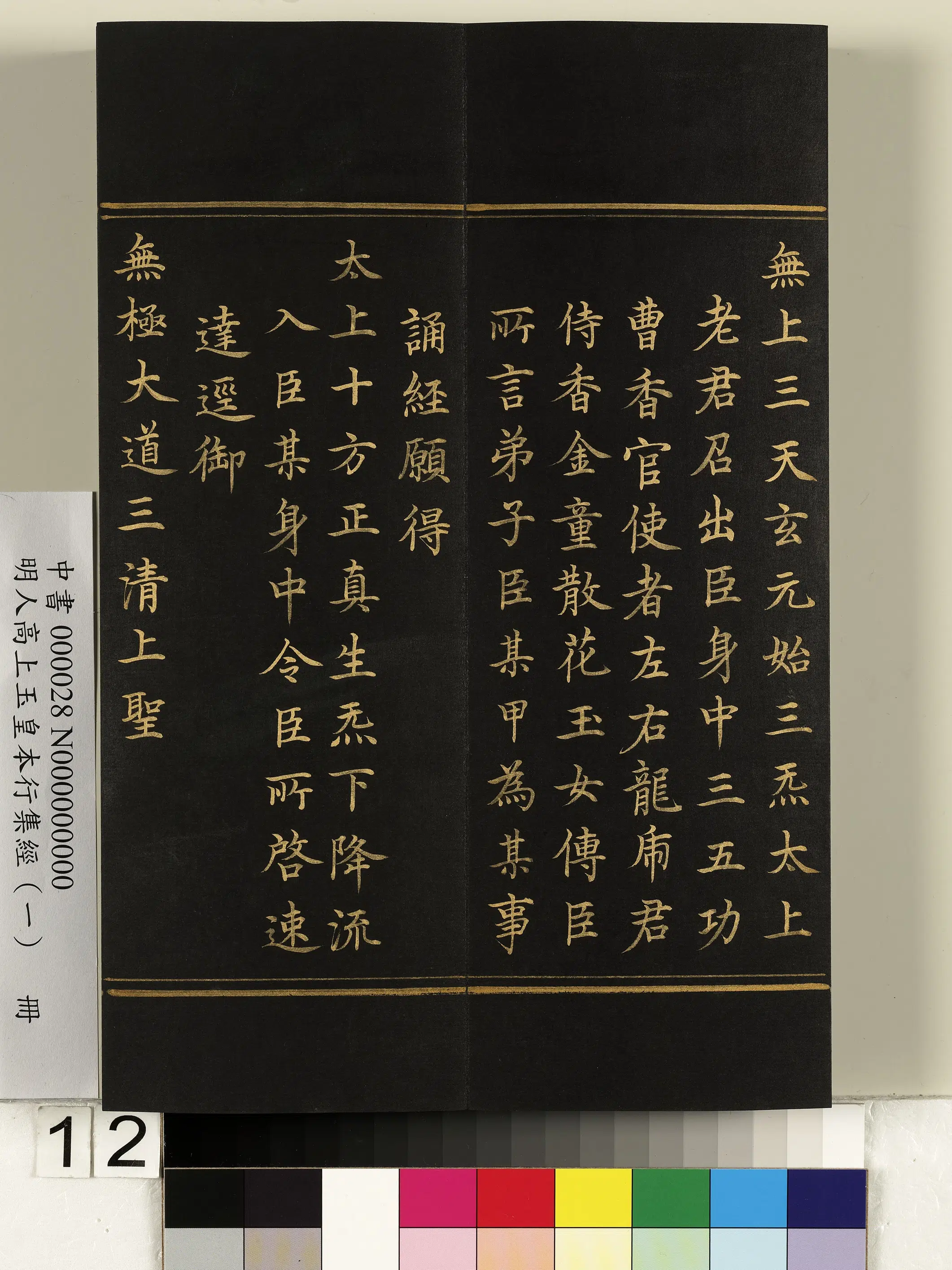 明朝《明人高上玉皇本行集经(一)册》 第4张 明朝《明人高上玉皇本行集经(一)册》 第4张