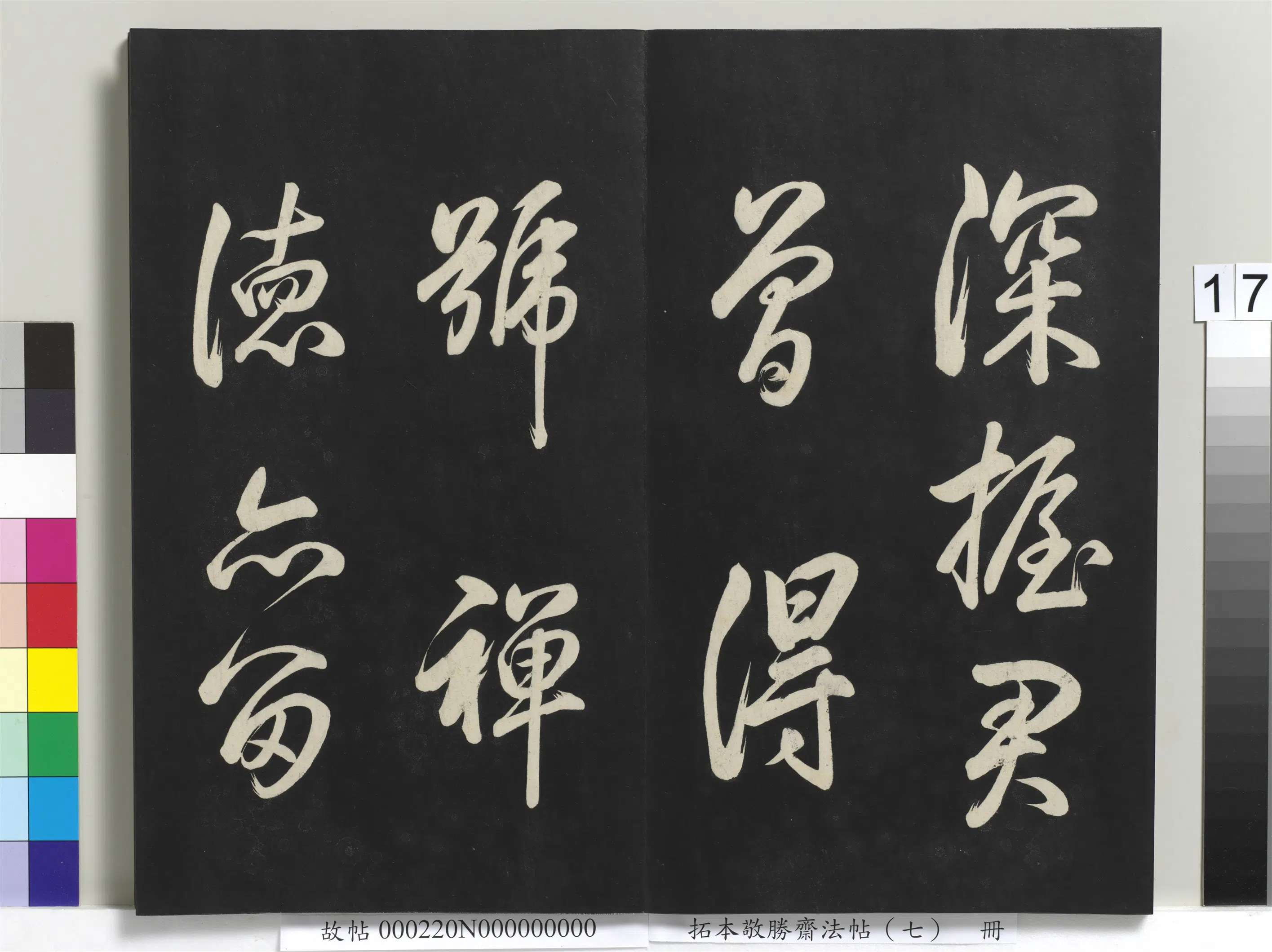 清代【爱新觉罗弘历-乾隆-清高宗】《拓本敬胜斋法帖(七)册-高宗御制玉如意诗》 第4张 清代【爱新觉罗弘历-乾隆-清高宗】《拓本敬胜斋法帖(七)册-高宗御制玉如意诗》 第4张