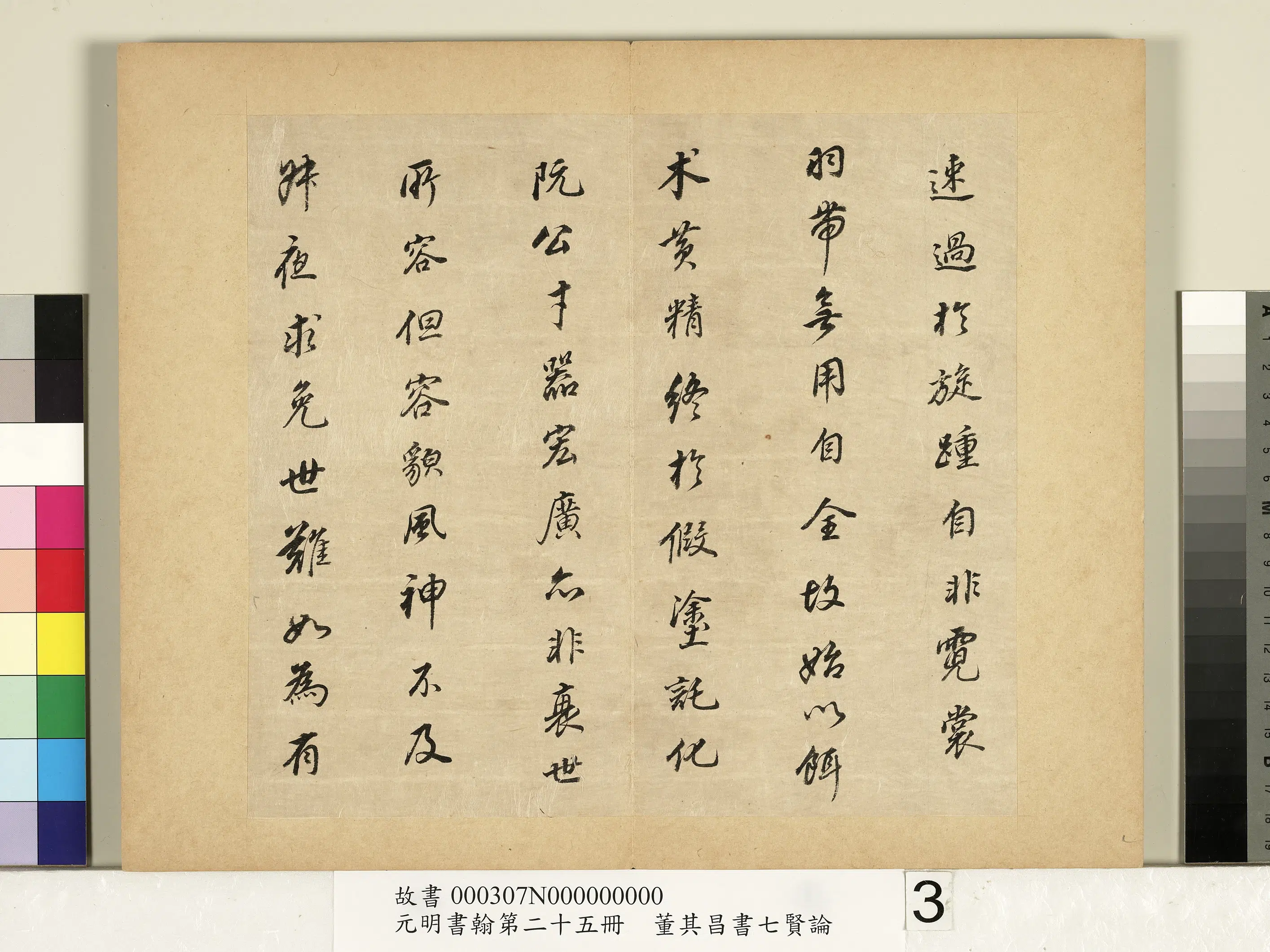 明代【董其昌】《元明书翰第二十五册-董其昌书七贤论》 第3张