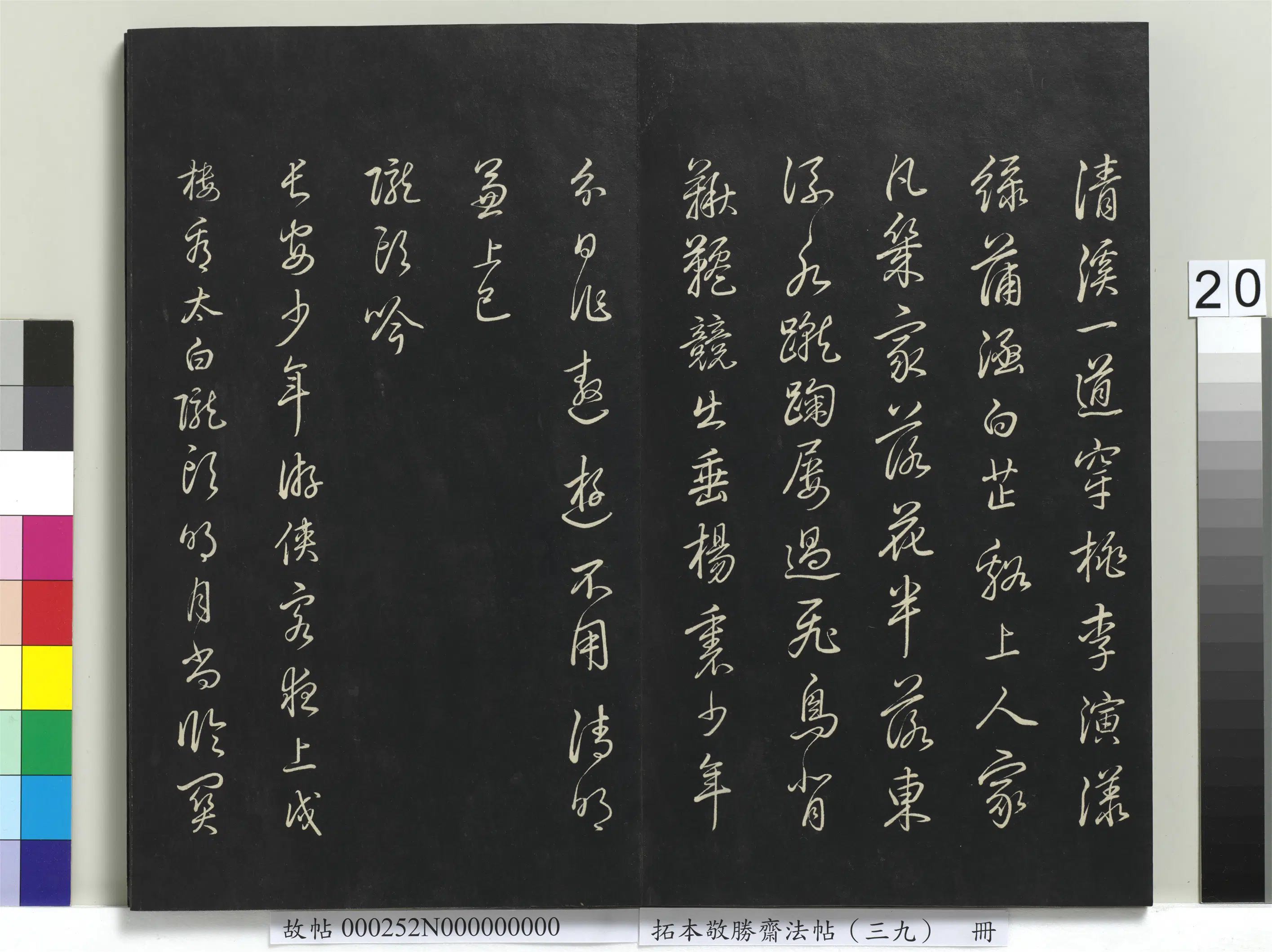 清代【爱新觉罗弘历-乾隆-清高宗】《拓本敬胜斋法帖(三十九)册-高宗御临明董其昌书晋唐诗》 第5张 清代【爱新觉罗弘历-乾隆-清高宗】《拓本敬胜斋法帖(三十九)册-高宗御临明董其昌书晋唐诗》 第5张