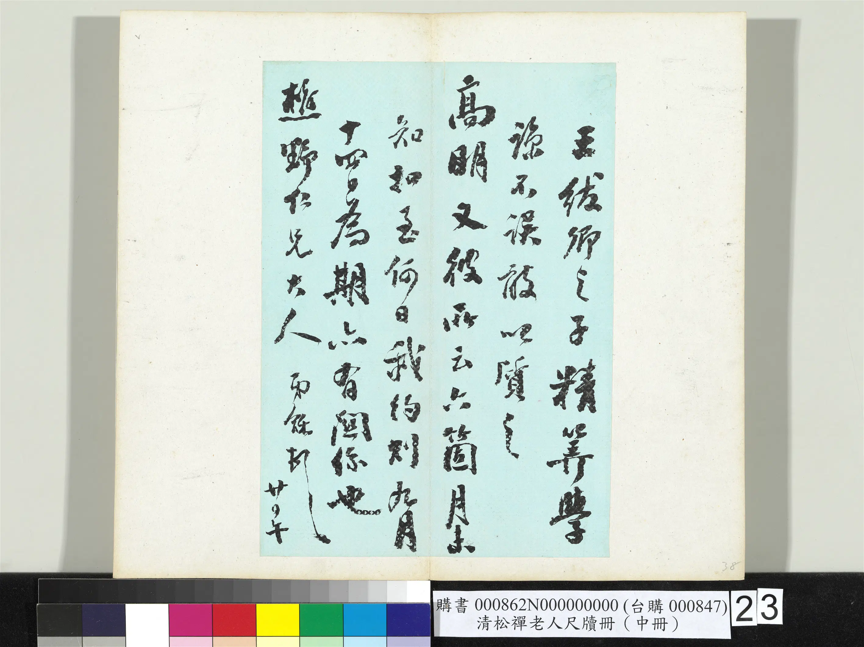 清代【翁同龢】《松禅老人尺牍（中册）册》 第16张