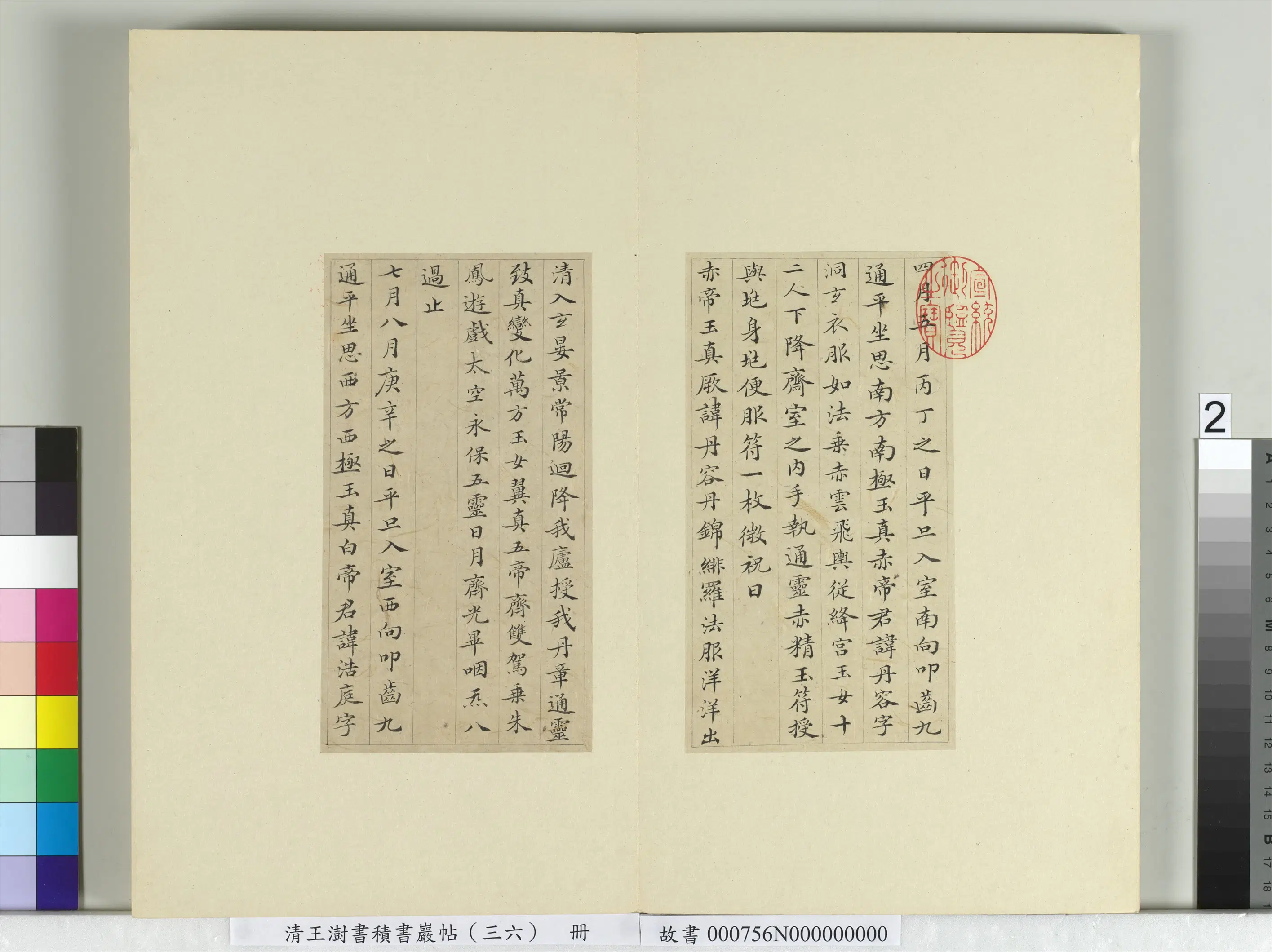 清代【王澍】《书积书岩帖(三十六)册-临钟绍京灵飞经并善见律毘婆沙一段》 第9张 清代【王澍】《书积书岩帖(三十六)册-临钟绍京灵飞经并善见律毘婆沙一段》 第9张