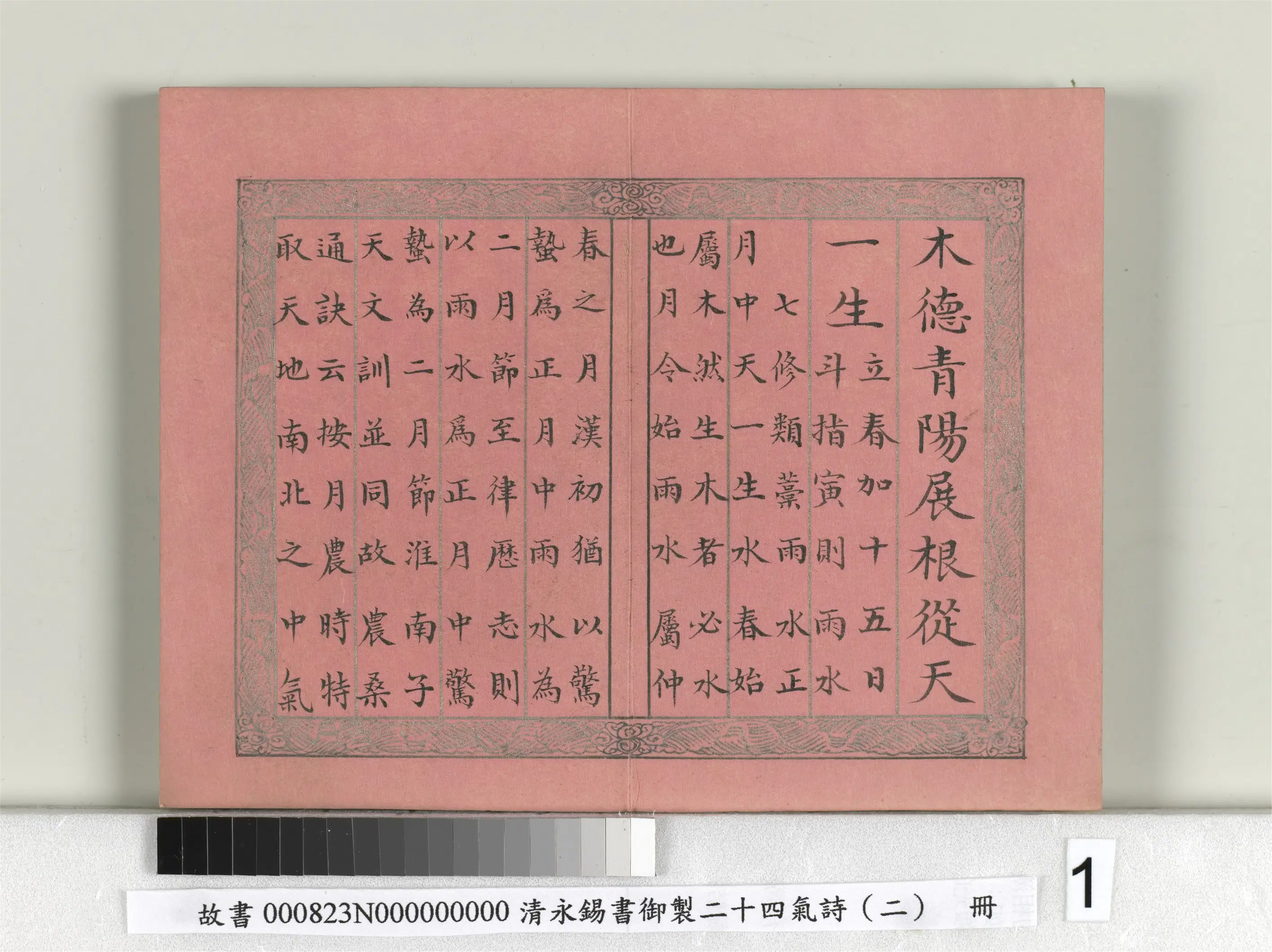 清代【爱新觉罗·永锡】《书御制二十四气诗（二）雨水册》 第1张