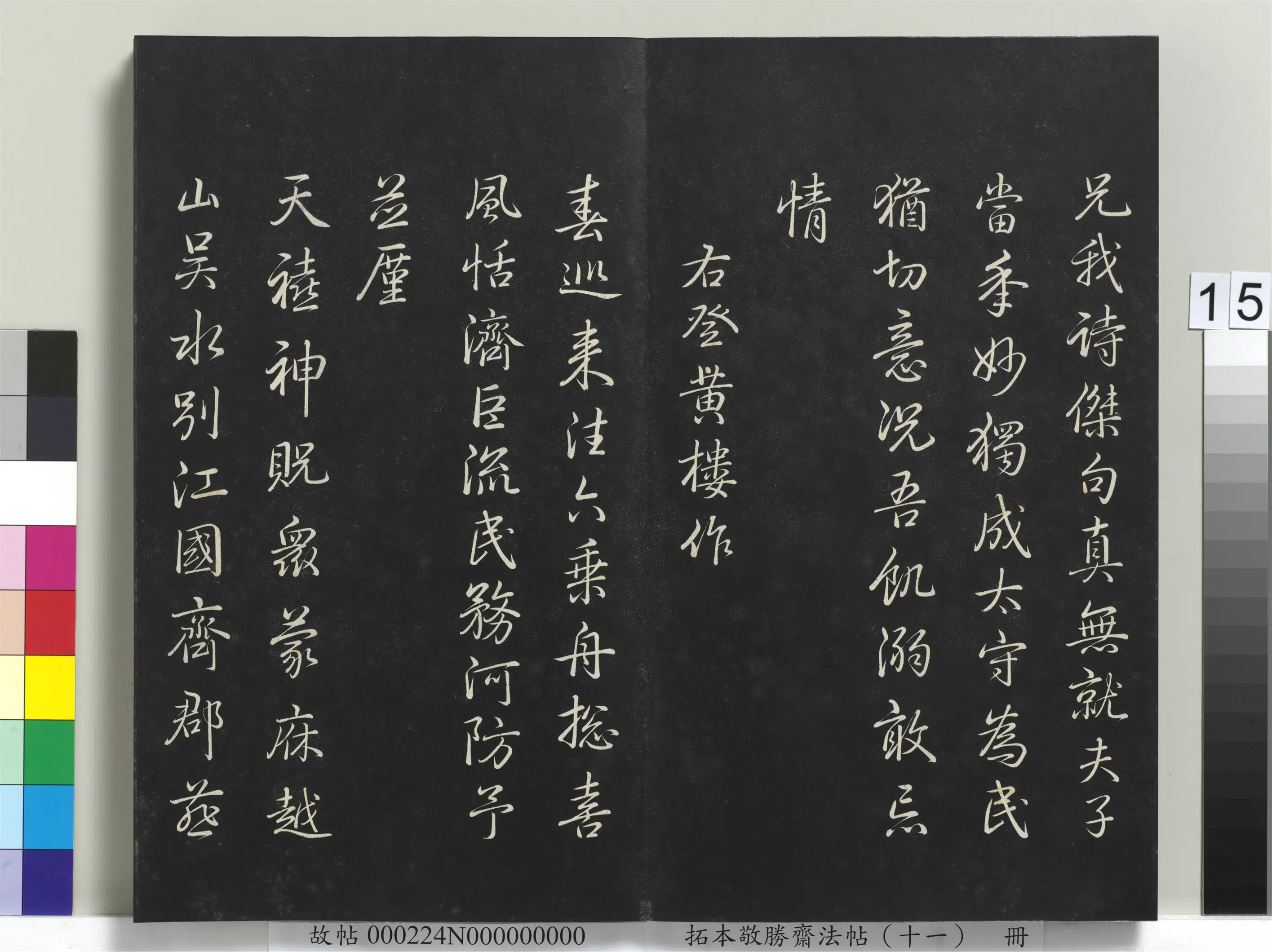 清代【爱新觉罗弘历-乾隆-清高宗】《拓本敬胜斋法帖（十一）册-高宗御制南巡七律》 第7张