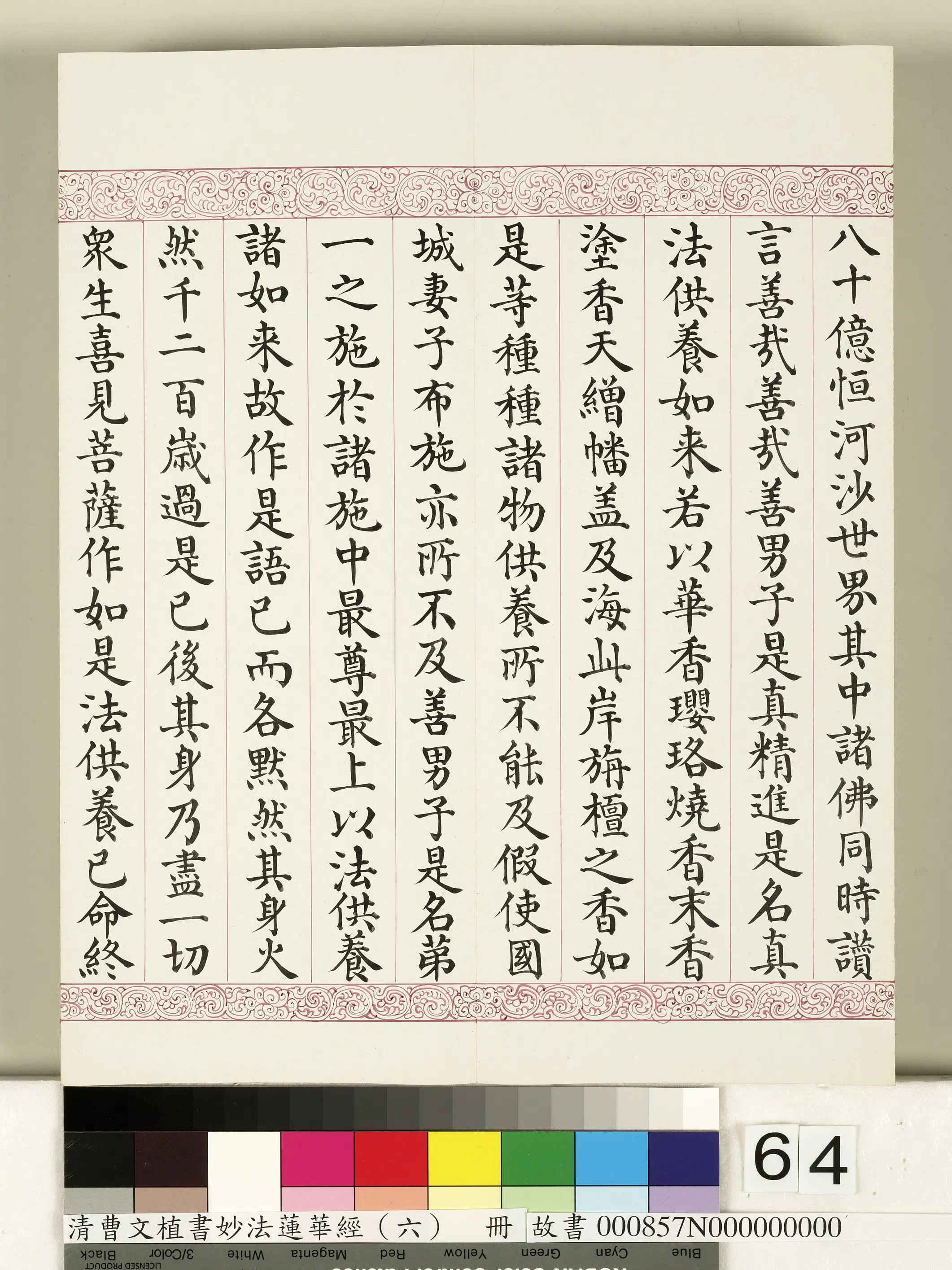 清代【曹文埴】《妙法莲华经（六）册》 第61张
