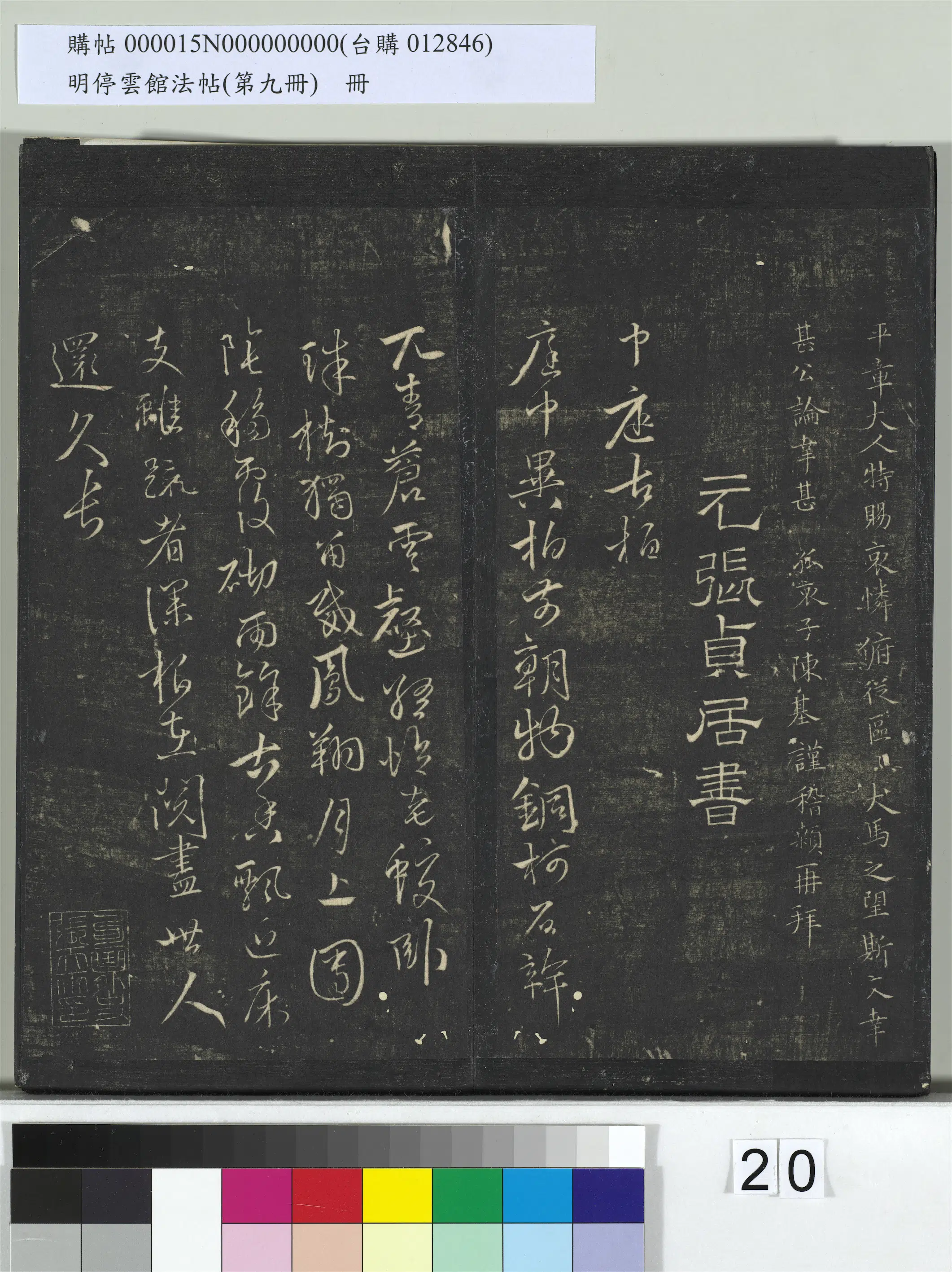 元朝【张雨】《明停云馆法帖（第九册）册-元张雨中庭古柏七律》