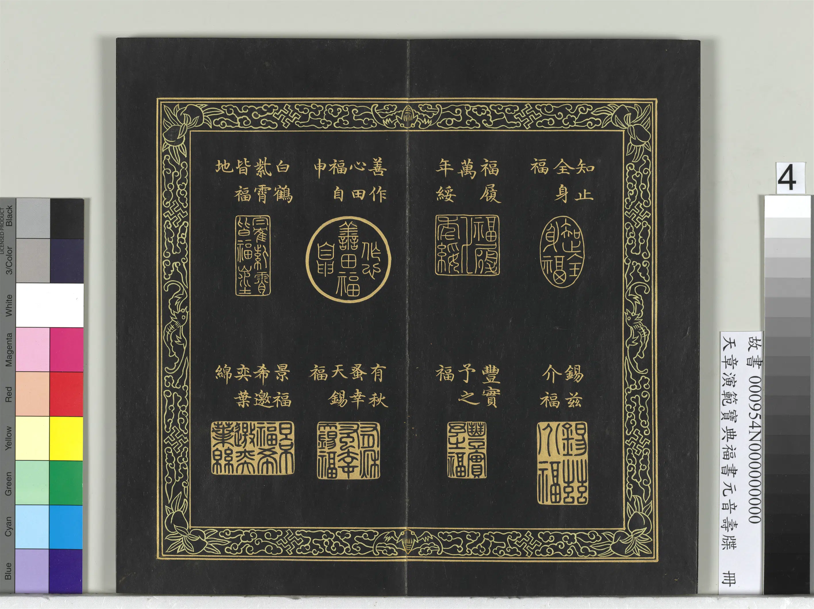 清代【金简（恭）】《天章演范宝典福书册》 第13张