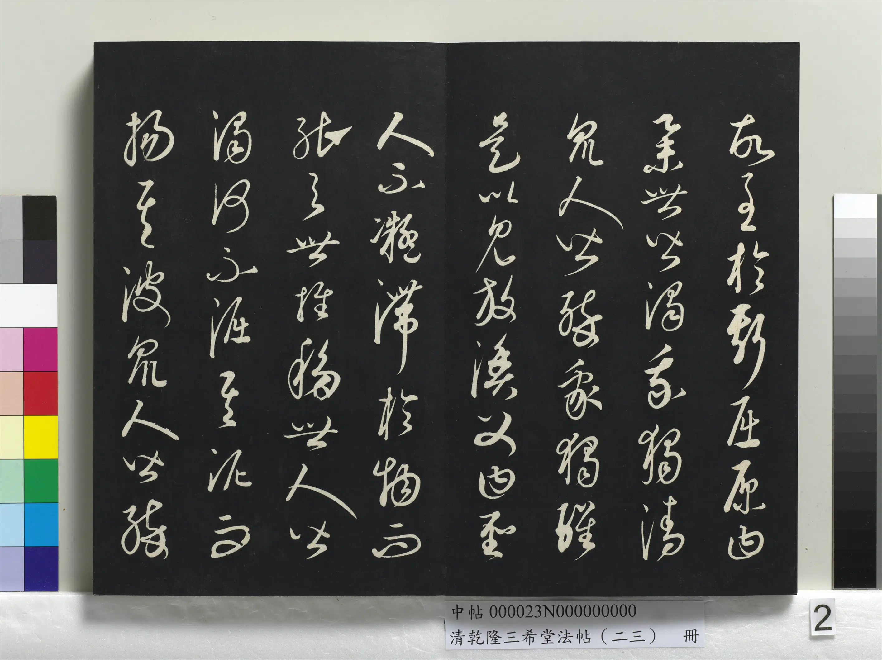 清代【爱新觉罗弘历-乾隆-清高宗】《乾隆三希堂法帖（二十三）册》 第12张