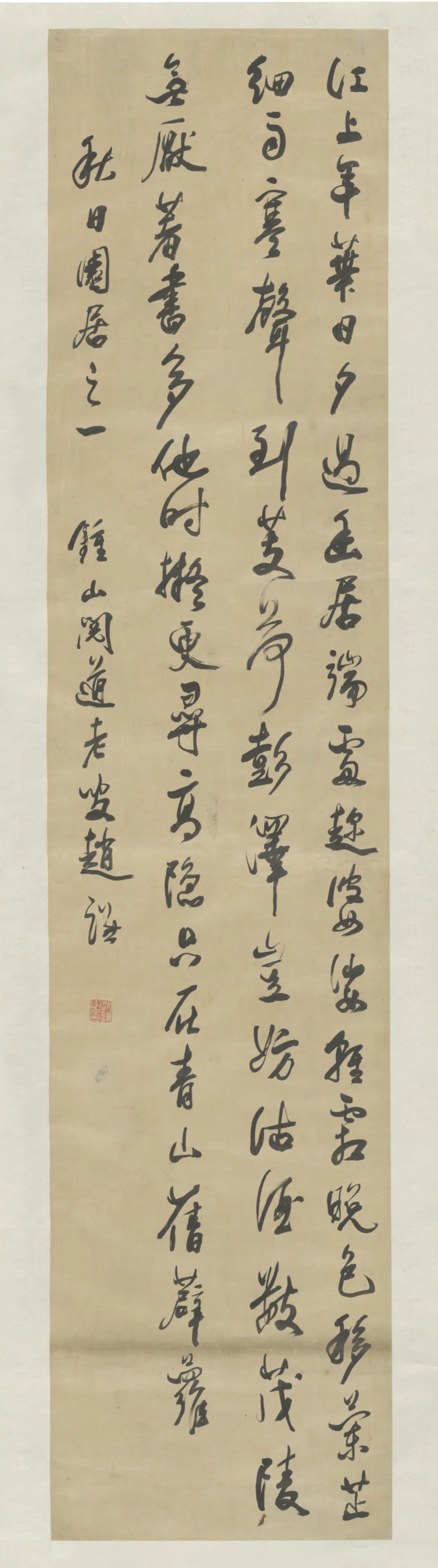 清代【赵谦】《行书秋日园居诗轴》 第1张 清代【赵谦】《行书秋日园居诗轴》 第1张
