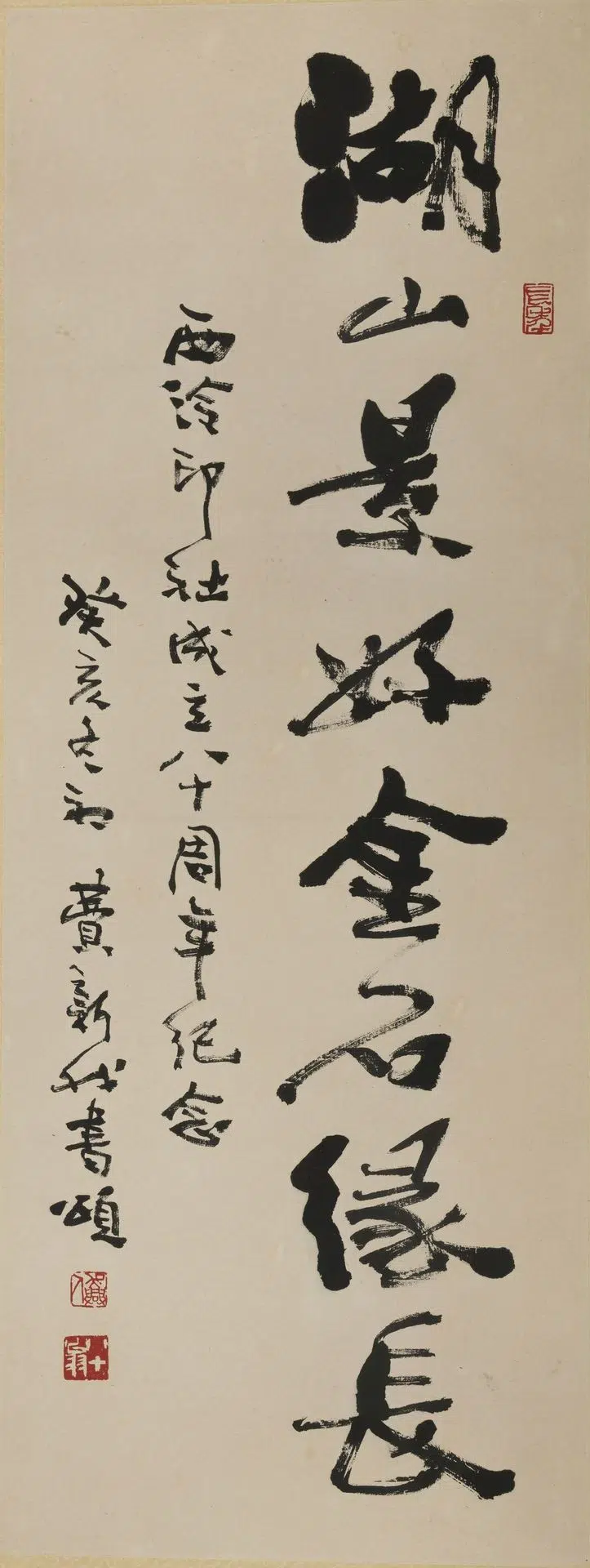 近现代【费新我】《行书湖山景好金石缘长轴》