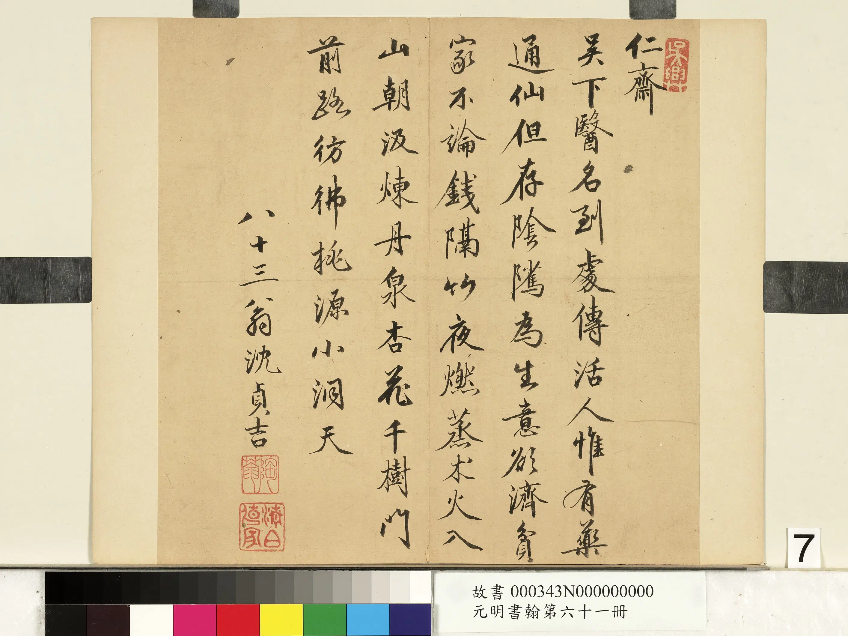 明朝【沈贞（沈贞吉）】《元明书翰第六十一册-书诗》
