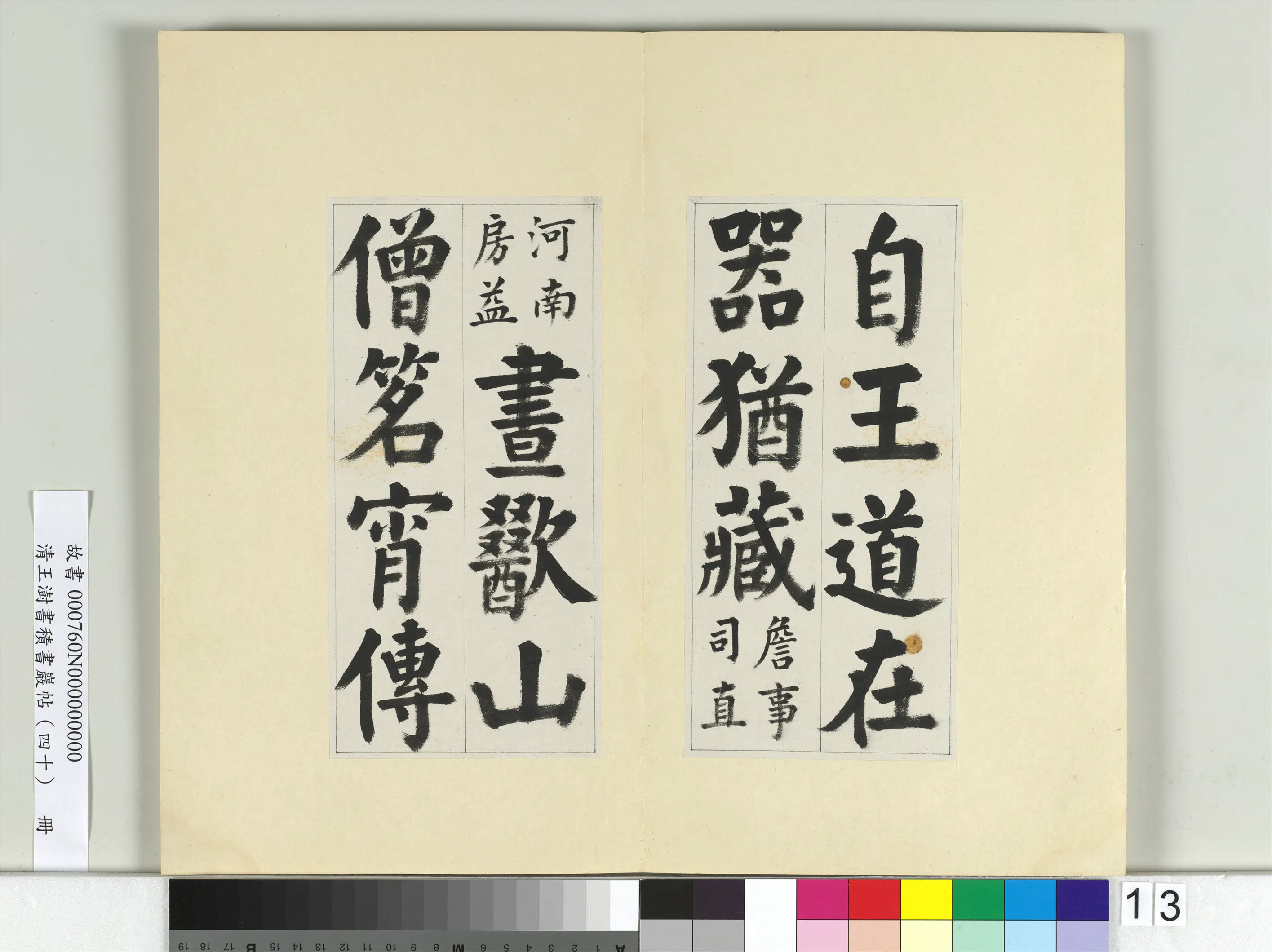 清代【王澍】《书积书岩帖（四十）册-临颜真卿竹山连句》 第5张