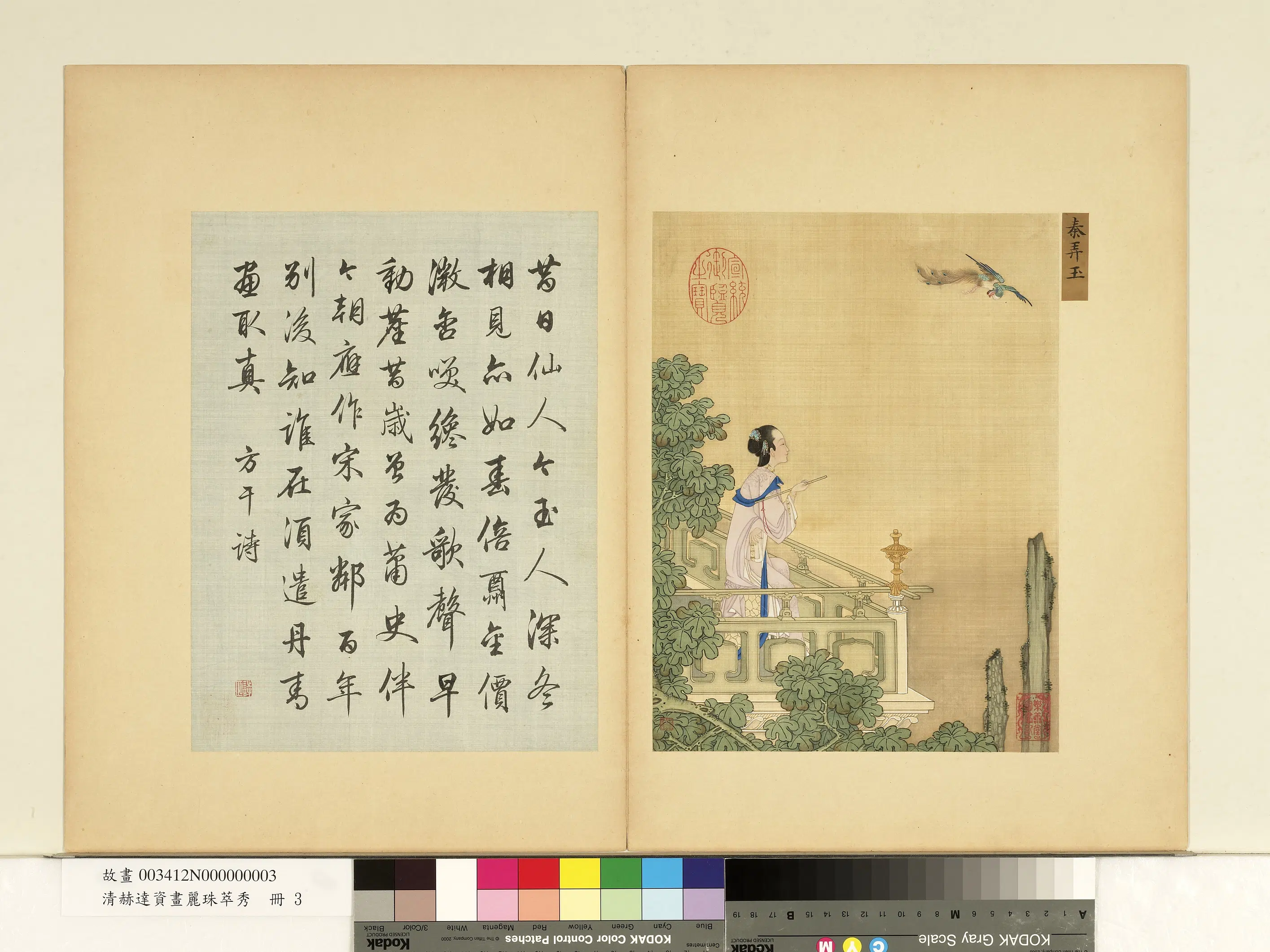 清代【赫达资】《画丽珠萃秀册-秦弄玉》