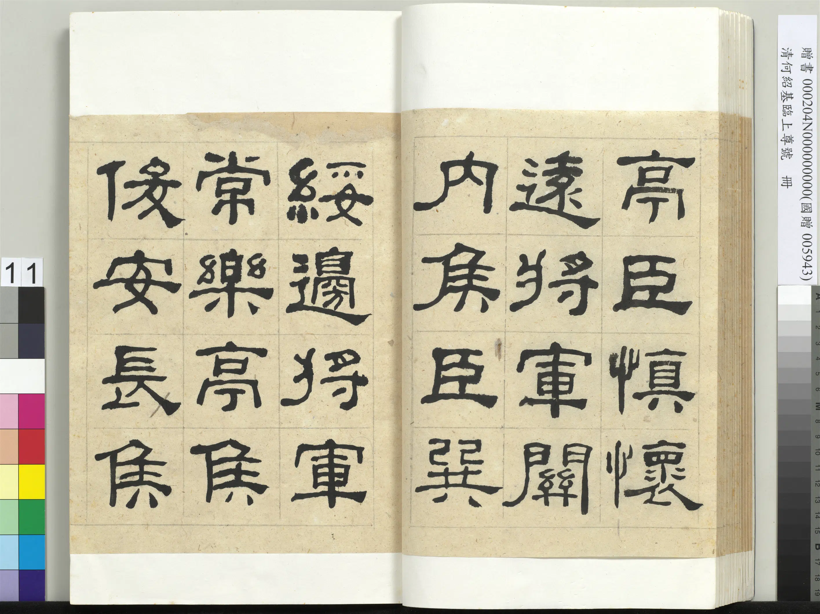 清代【何绍基】《临上尊号册》 第11张