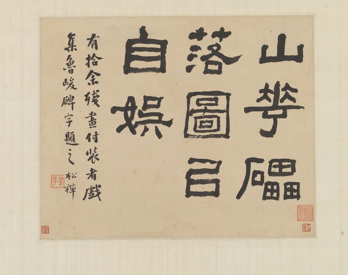 清代【翁同龢】《画梅并题图轴-隶书山华磊落图自娱》