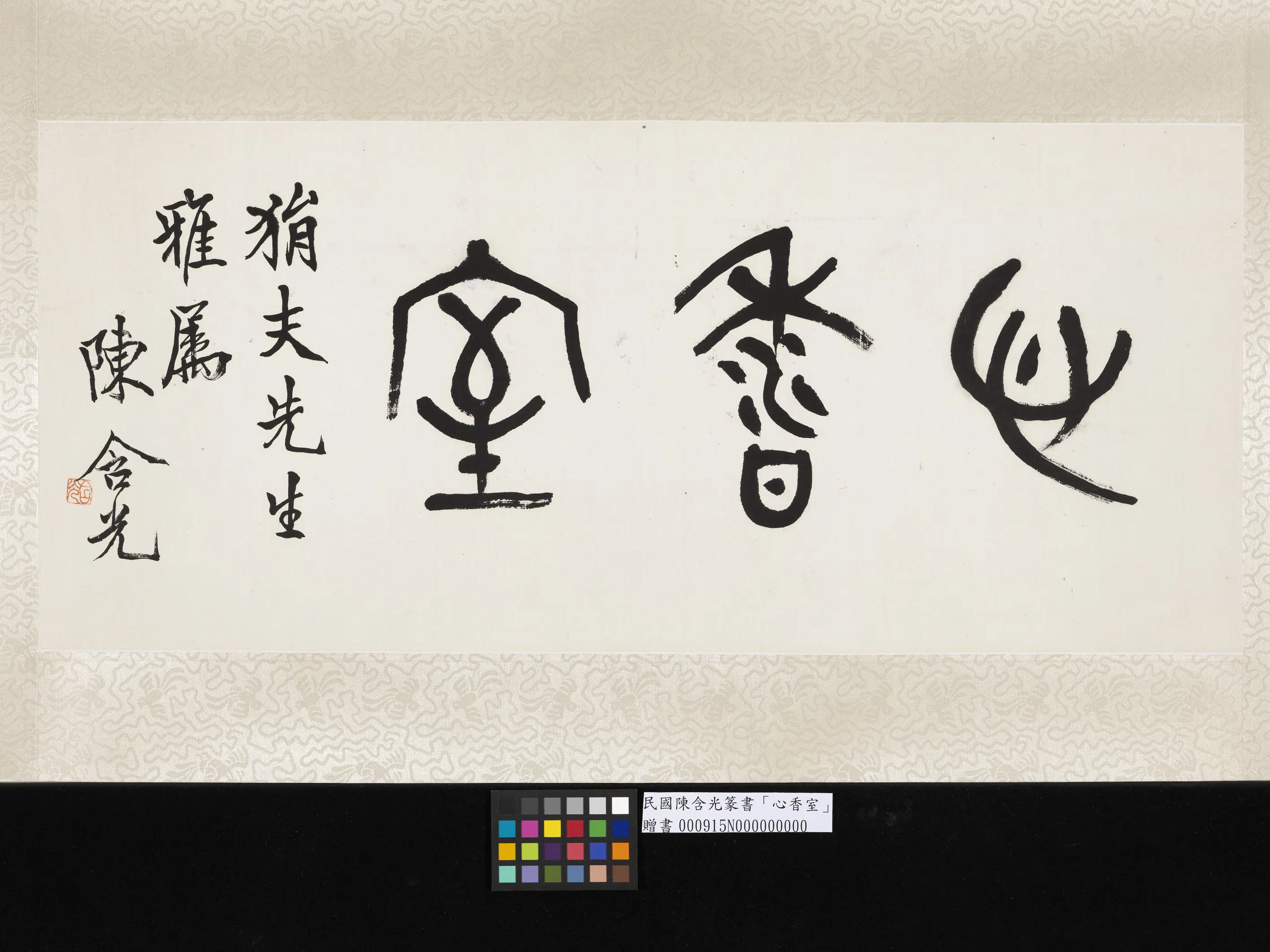 近现代【陈含光】《篆书心香室单片》 第1张