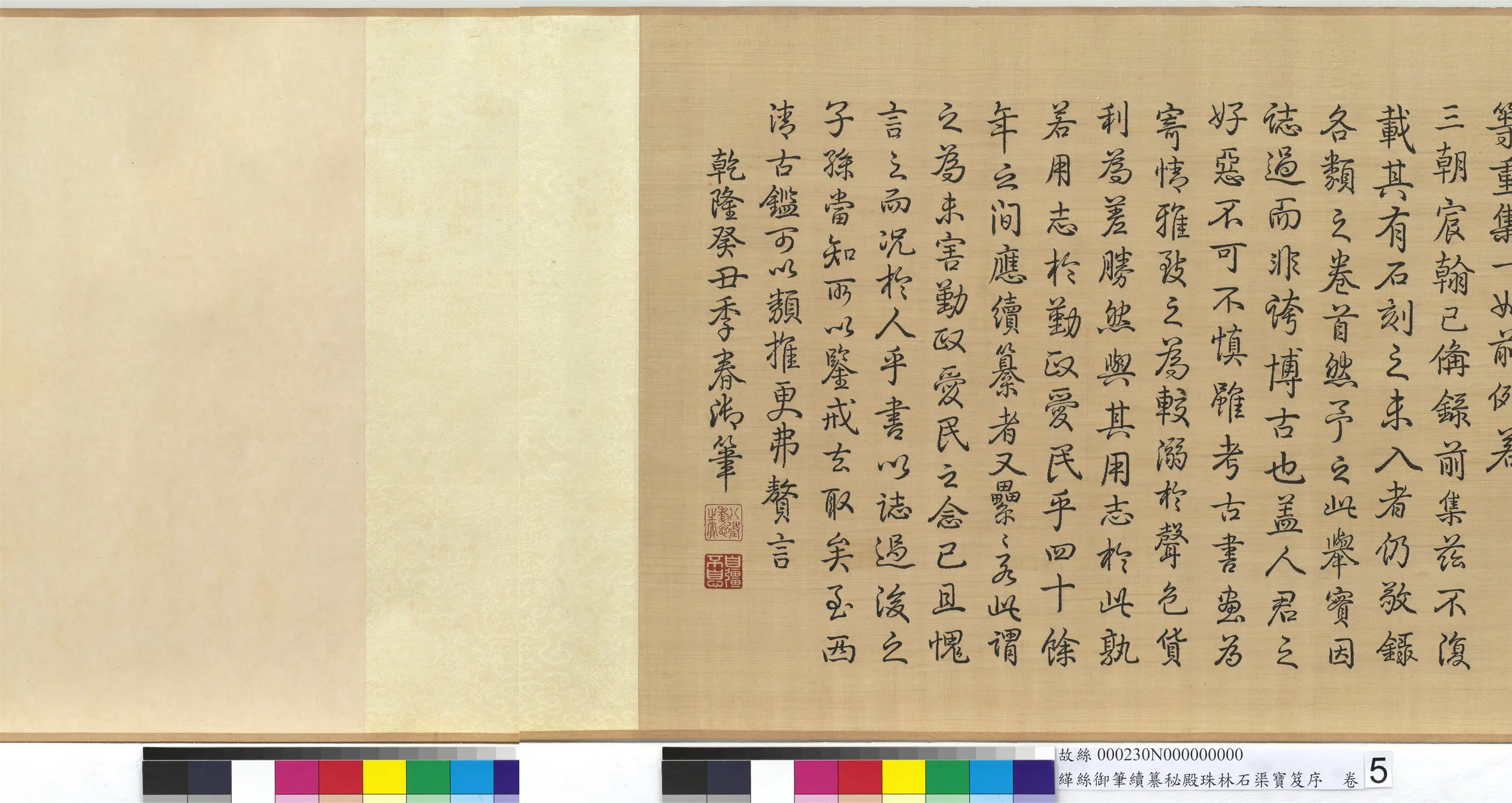 清代【爱新觉罗弘历-乾隆-清高宗】《缂丝乾隆御笔续纂秘殿珠林石渠宝笈序图卷》