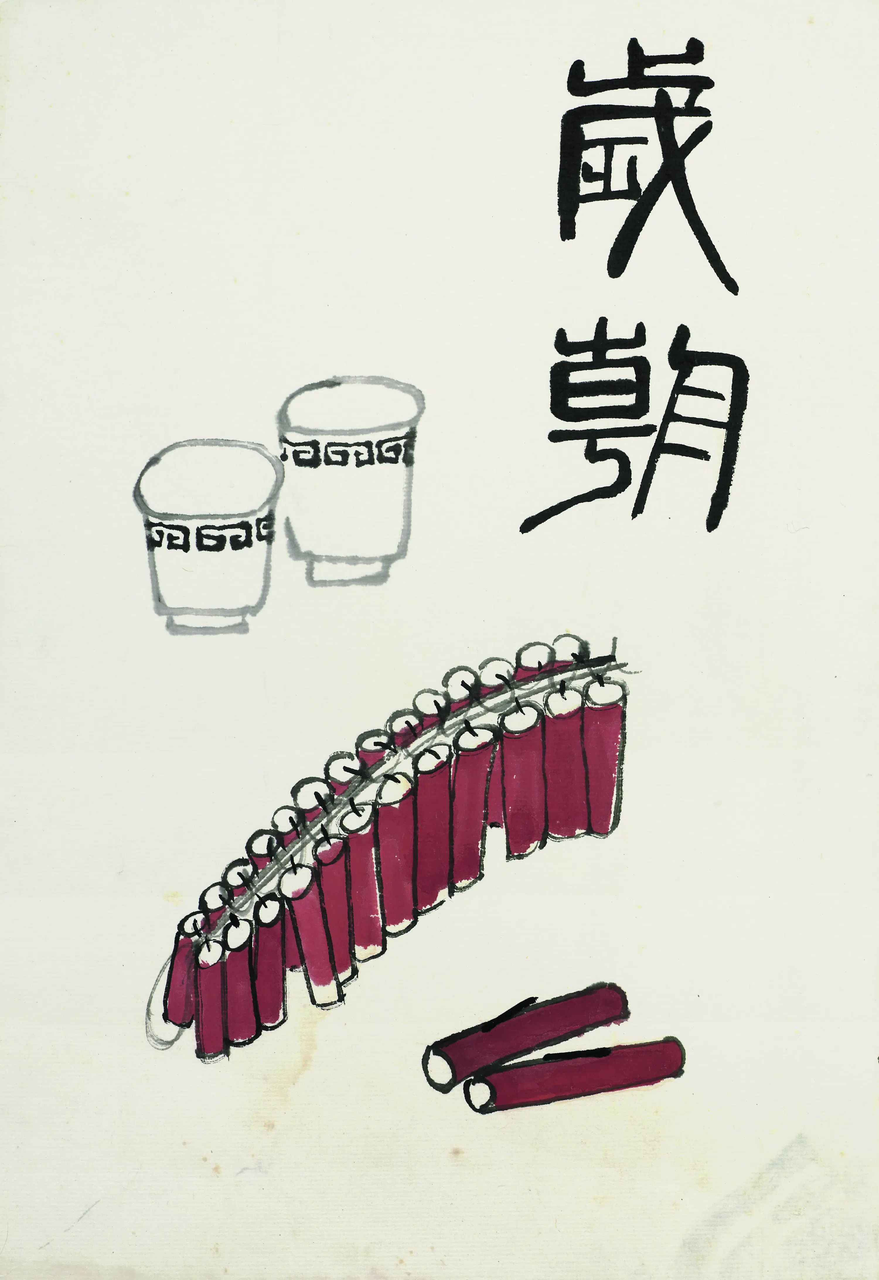 近现代【齐白石】《岁朝清供》