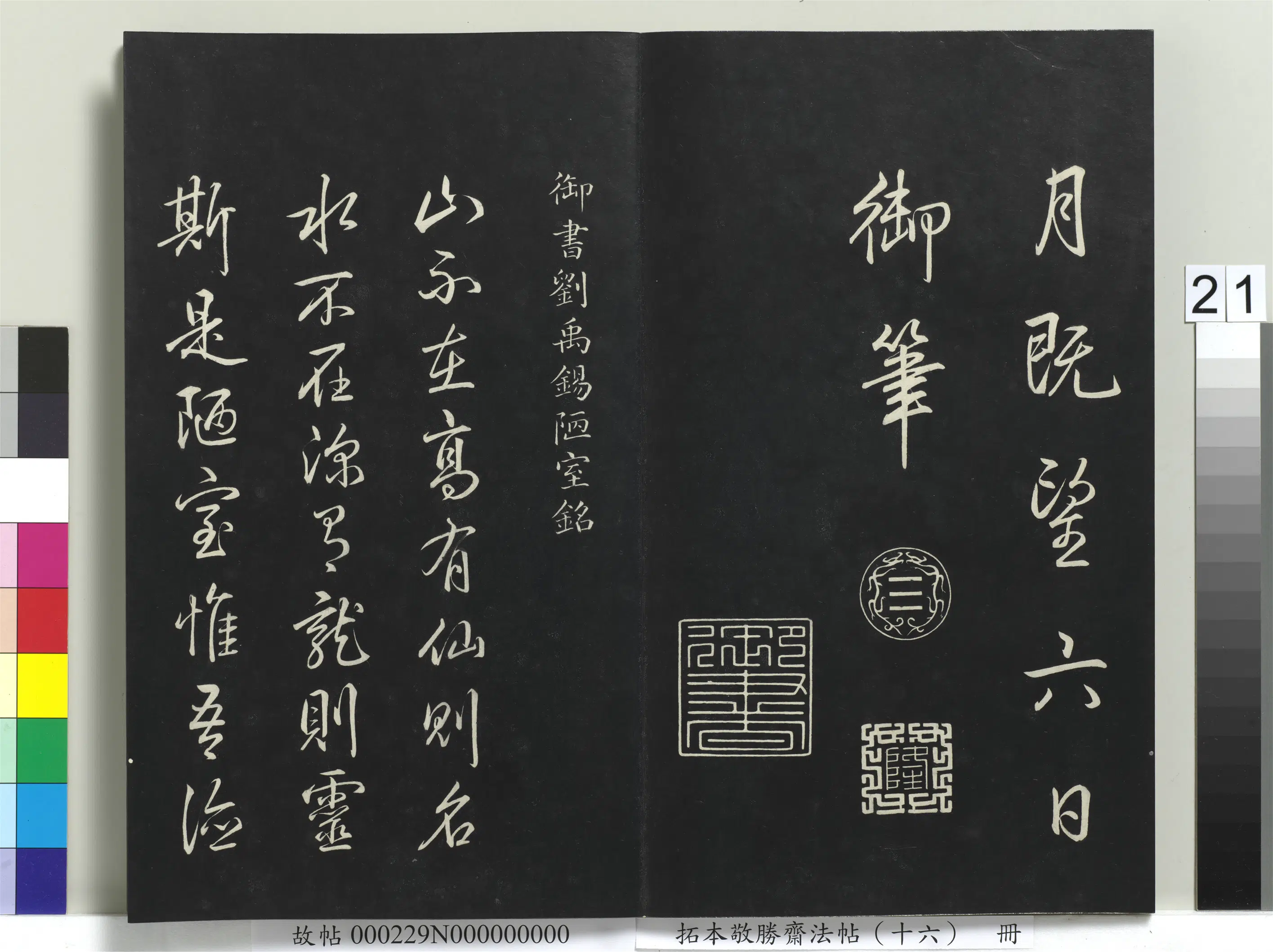 清代【爱新觉罗弘历-乾隆-清高宗】《拓本敬胜斋法帖（十六）册-高宗御书刘禹锡陋室铭》