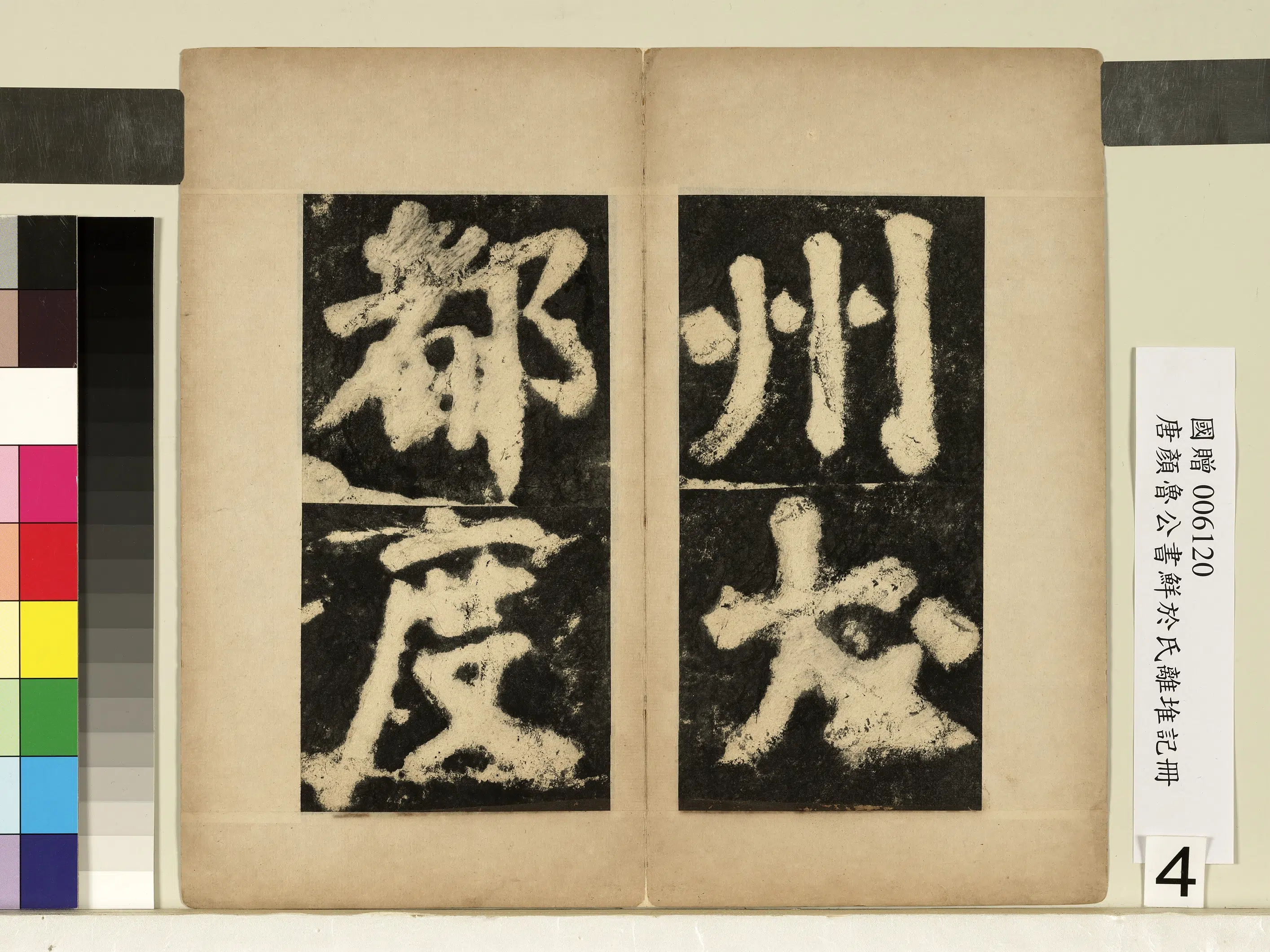 唐朝【颜真卿】《鲜于氏离堆记墨拓本册-9开》 第4张 唐朝【颜真卿】《鲜于氏离堆记墨拓本册-9开》 第4张