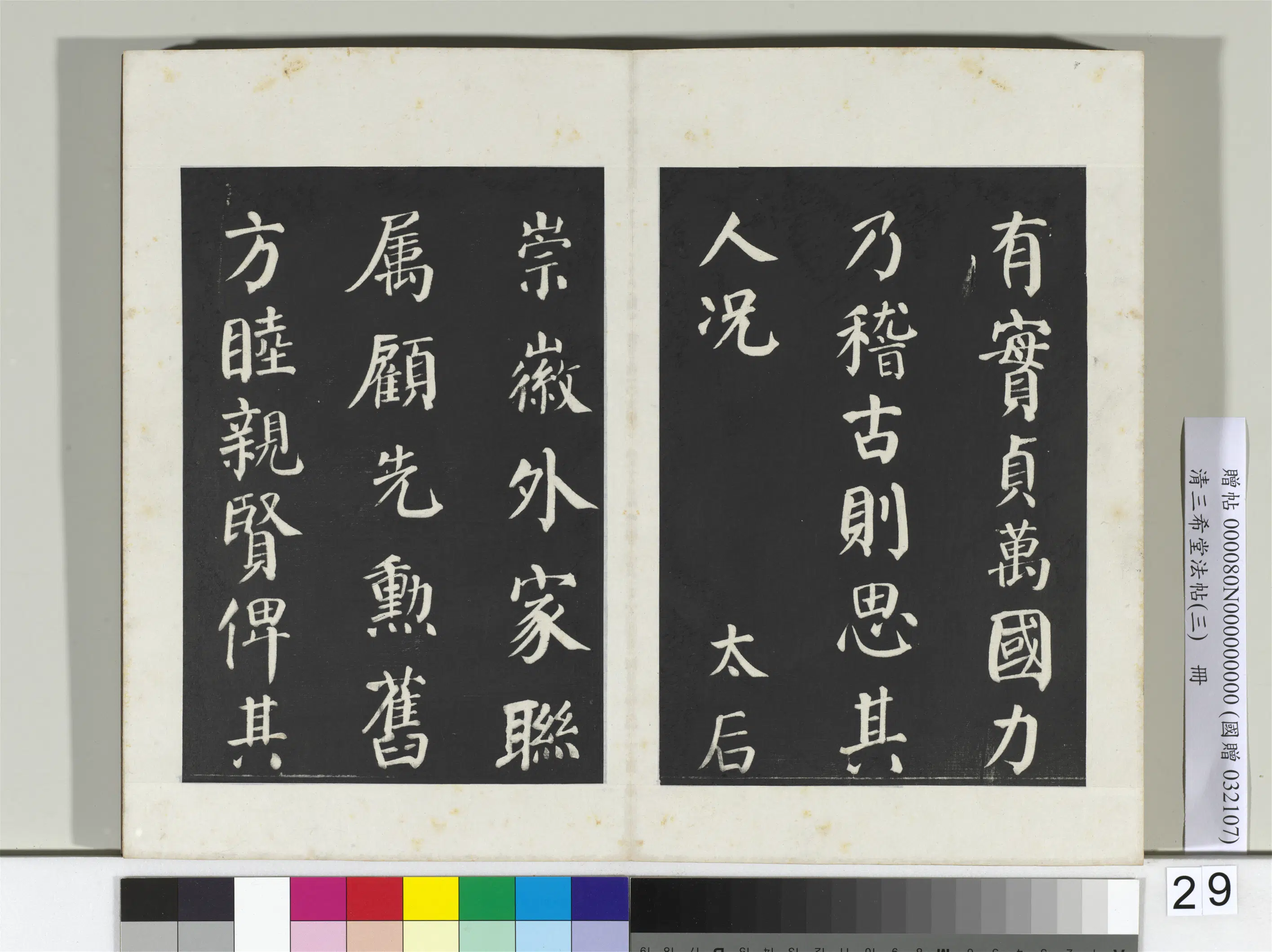 清代【爱新觉罗弘历-乾隆-清高宗】《三希堂法帖(三)册-2》 第37张 清代【爱新觉罗弘历-乾隆-清高宗】《三希堂法帖(三)册-2》 第37张