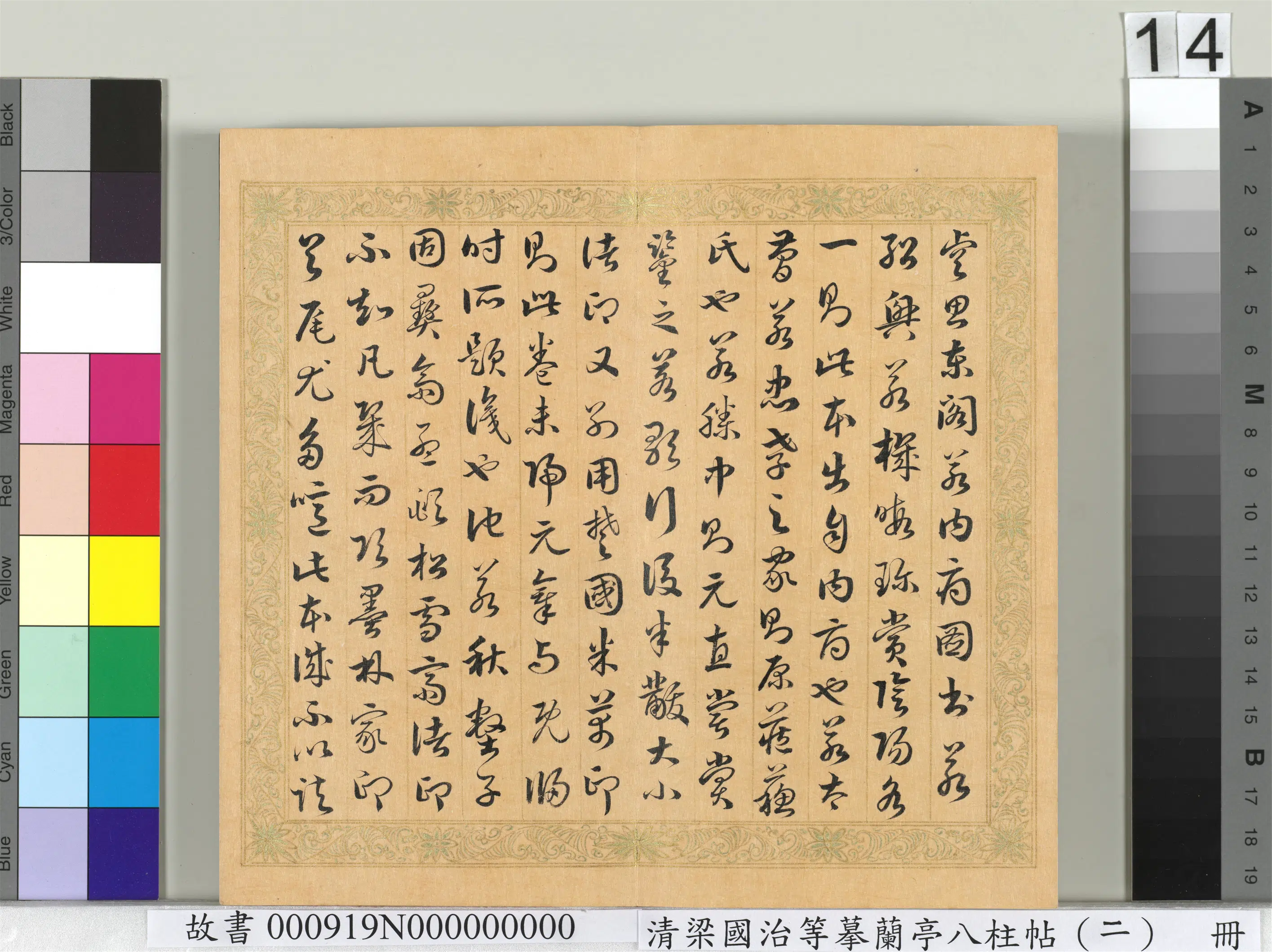 清代【梁国治】《摹兰亭八柱帖（二）册》 第6张