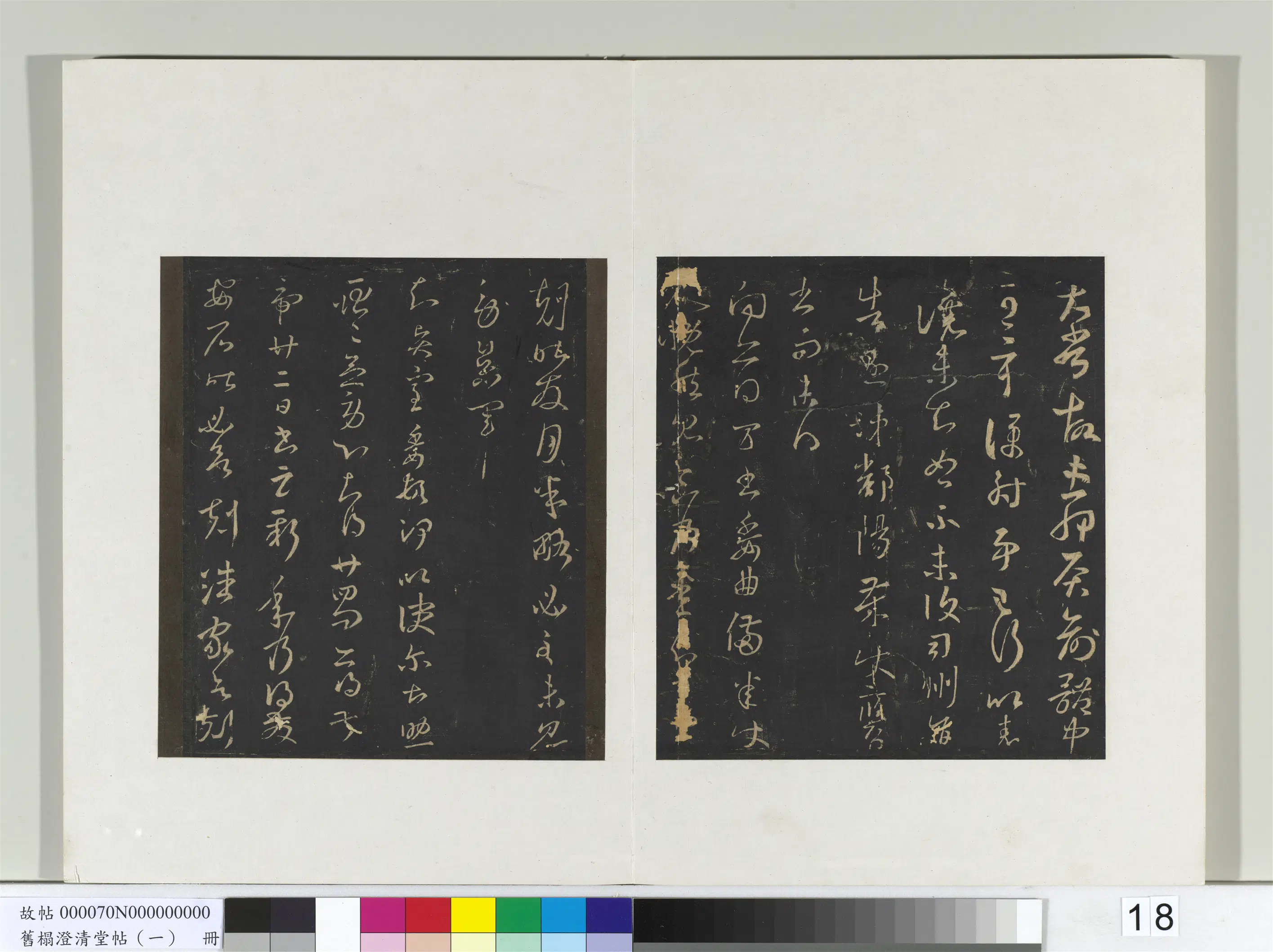 东晋【王羲之】《旧榻澄清堂帖（一）册-晋王羲之得万书帖》