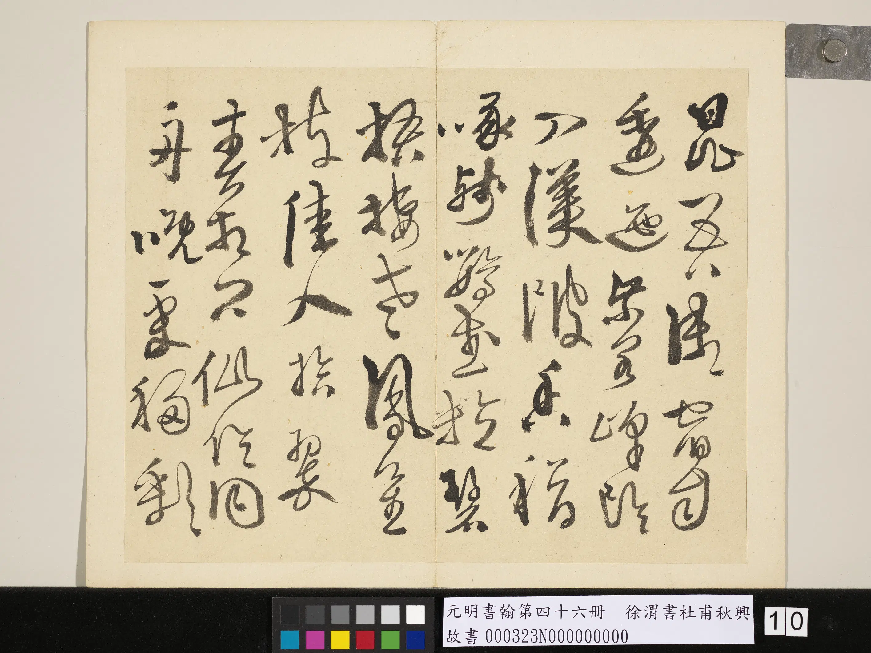 明朝【徐渭】《书杜甫秋兴八首-元明书翰第四十六册》 第2张