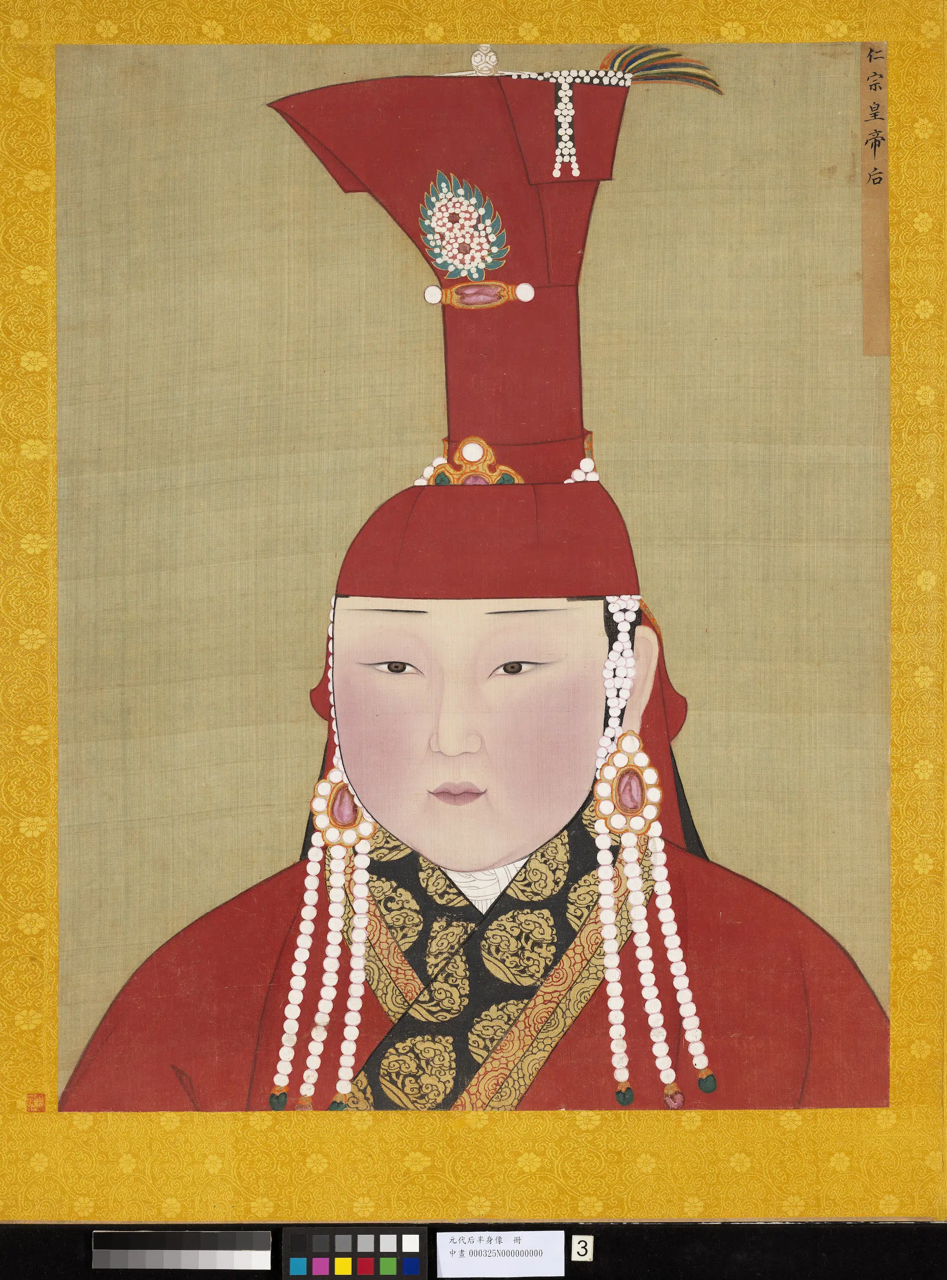元代《元代后半身像册-元仁宗后》