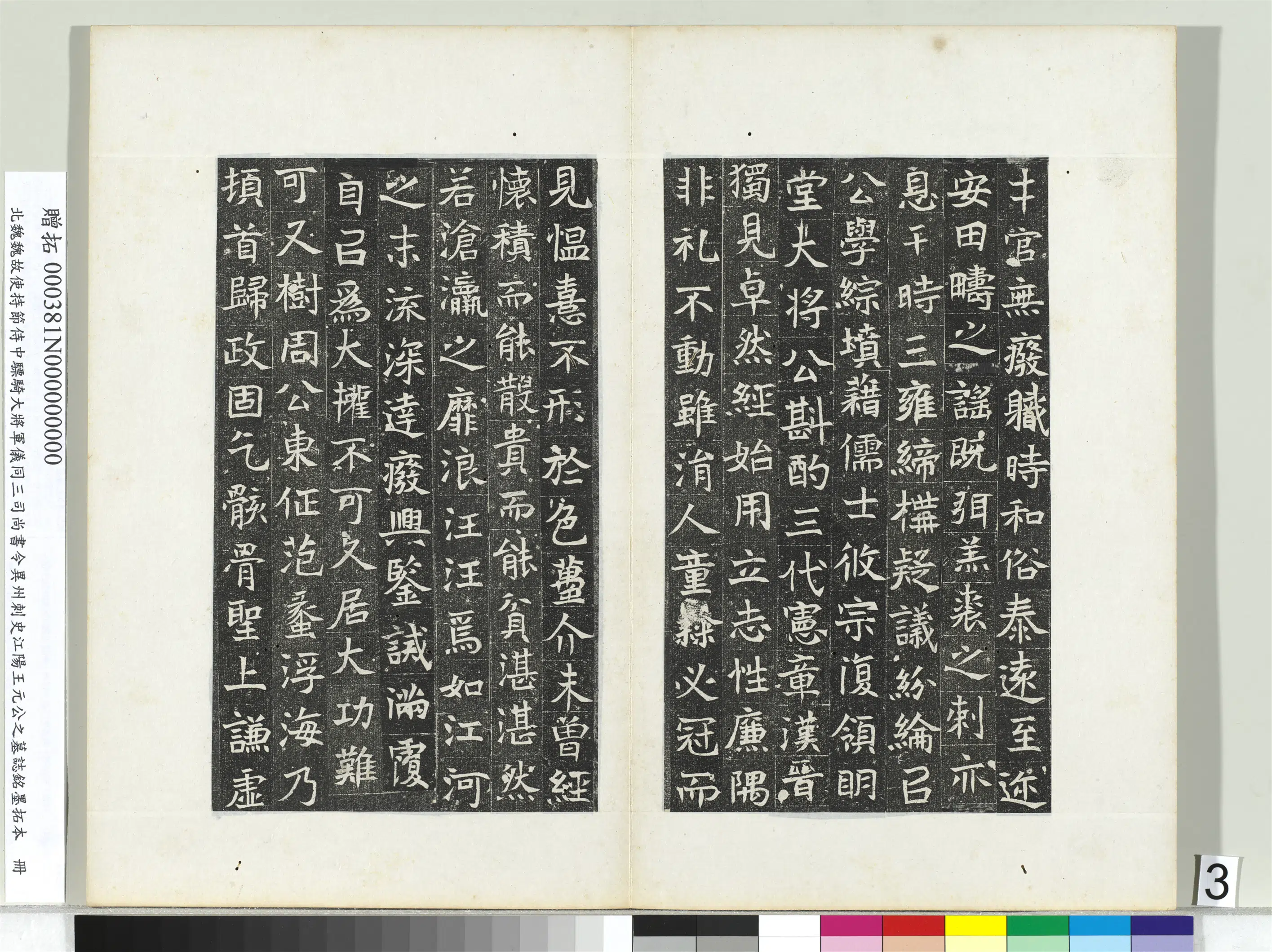 北魏《北魏故使持节侍中骠骑大将军仪同三司尚书令异州刺史江阳王元公之墓志铭墨拓本册》 第4张 北魏《北魏故使持节侍中骠骑大将军仪同三司尚书令异州刺史江阳王元公之墓志铭墨拓本册》 第4张