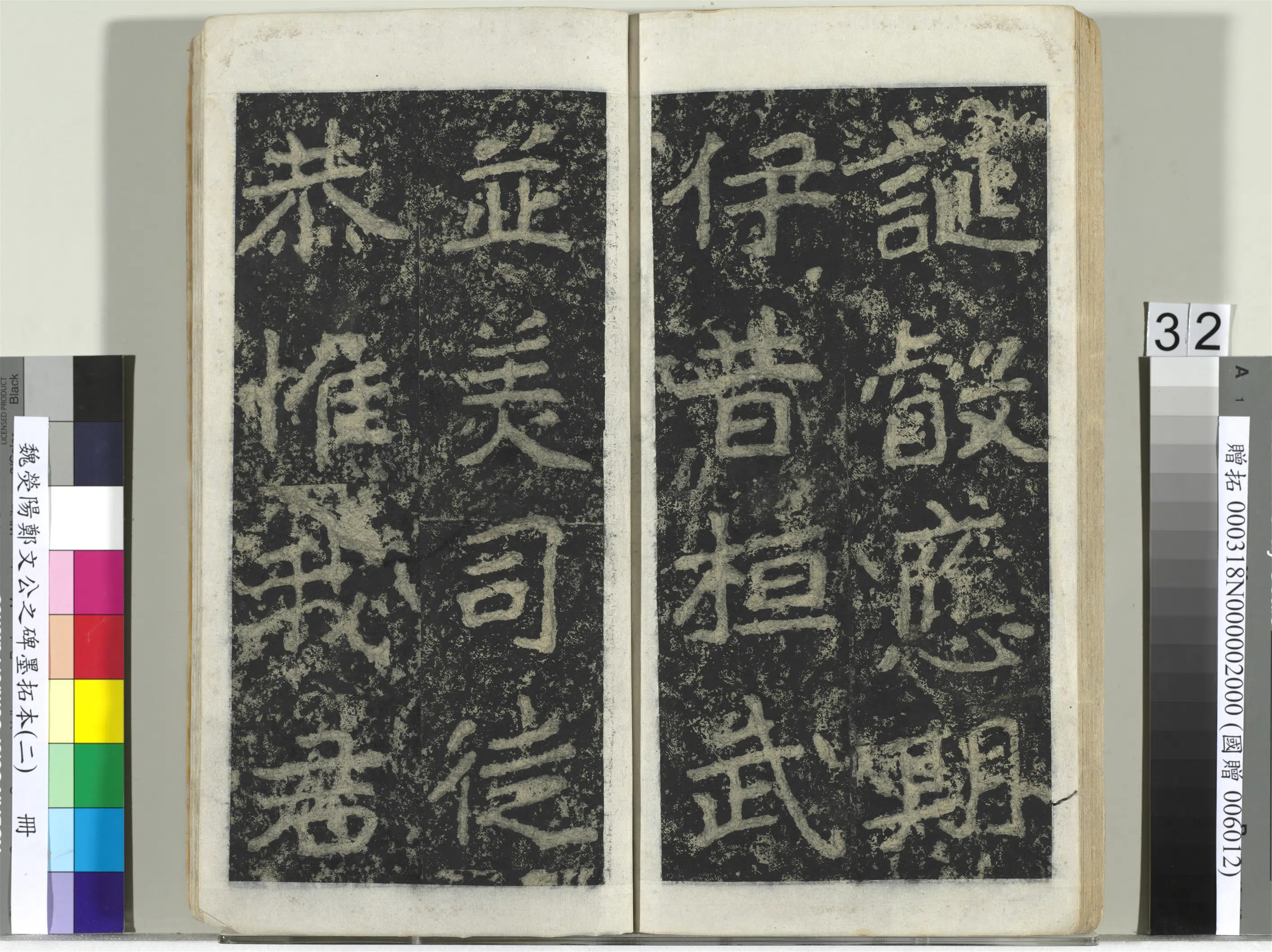 魏晋《魏荧阳郑文公之碑墨拓本（二）册》 第26张