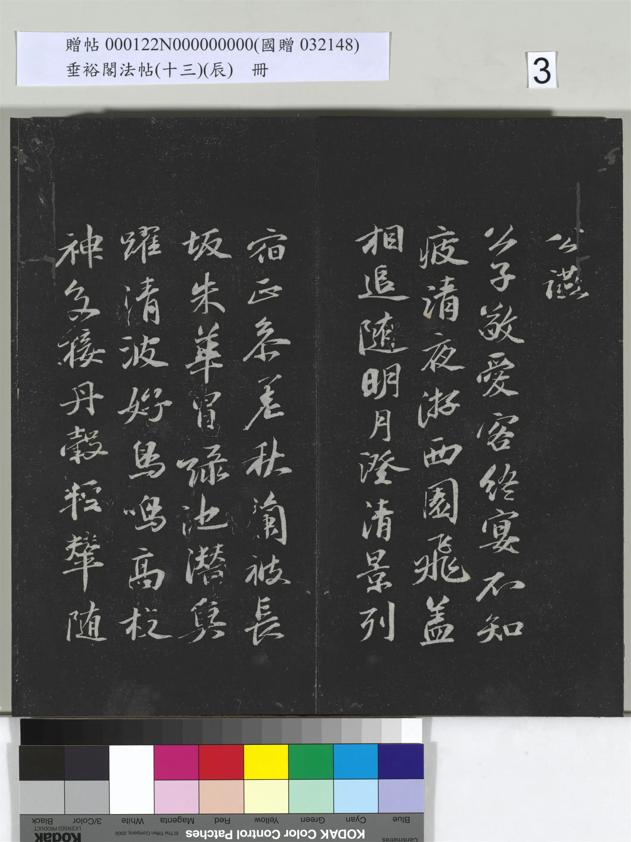 《垂裕阁法帖（十三）（辰）册》 第22张