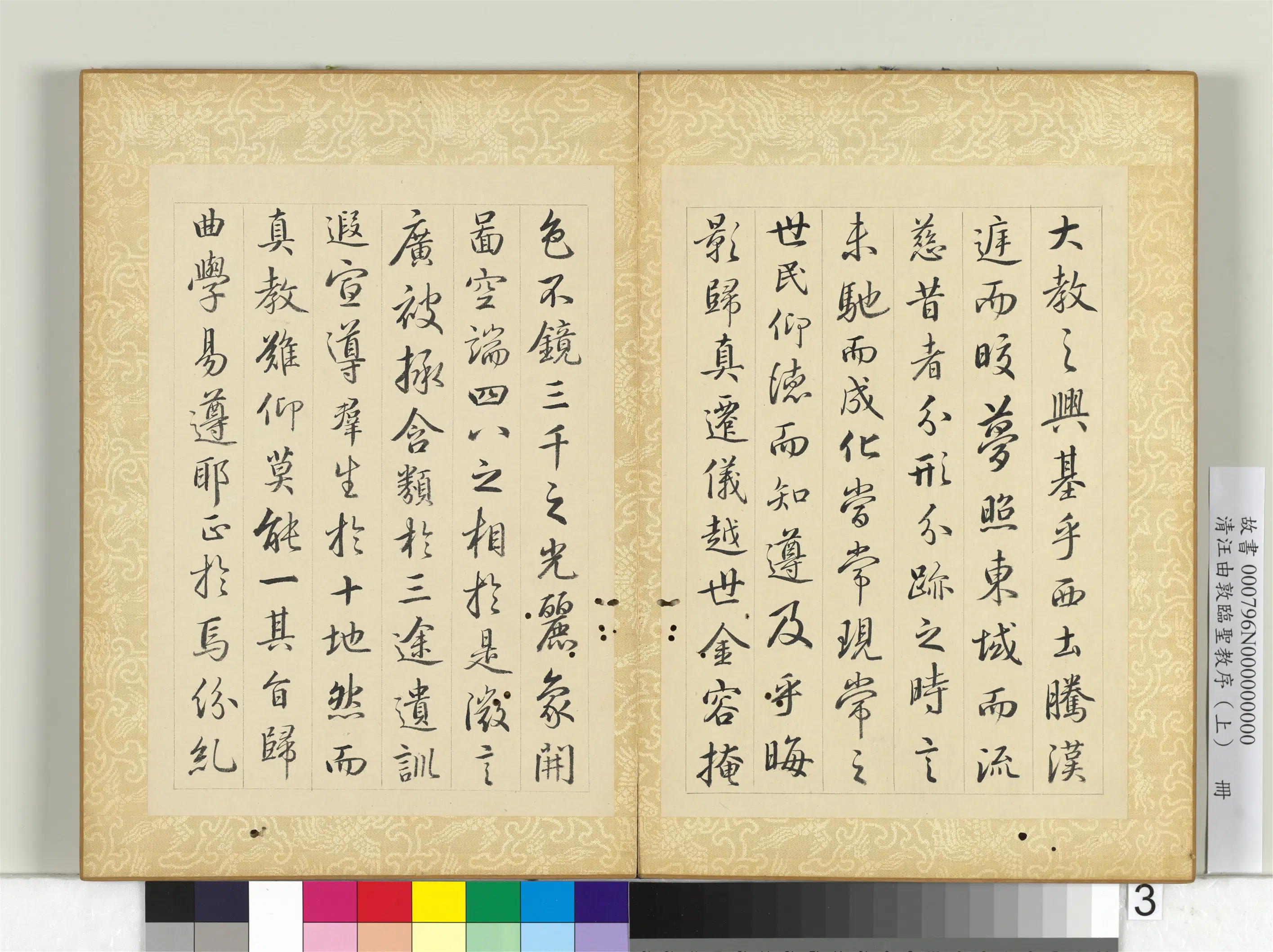 清代【汪由敦】《临圣教序（上）册》 第3张