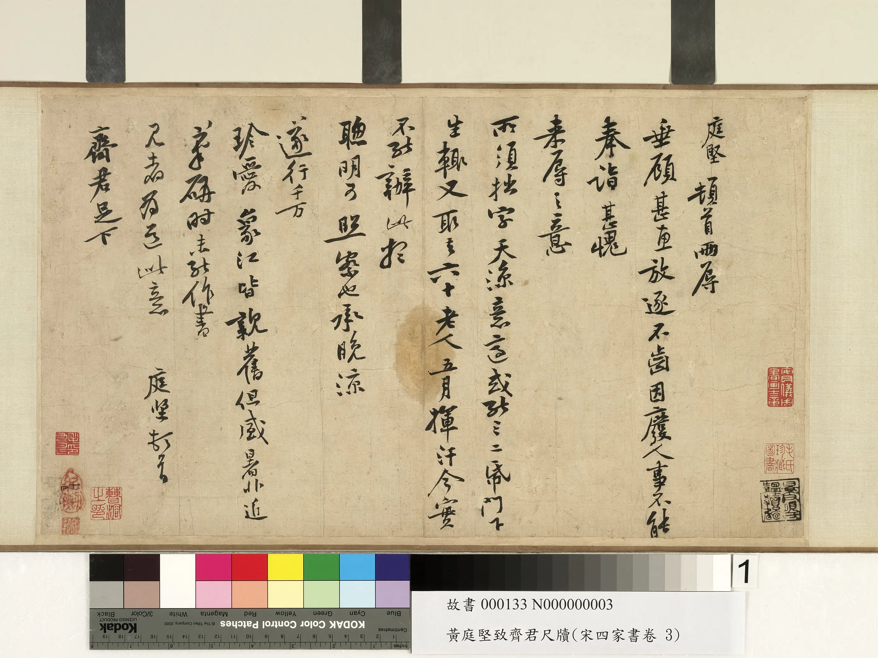 北宋【黄庭坚】《宋四家书卷黄庭坚致齐君尺牍》 第1张