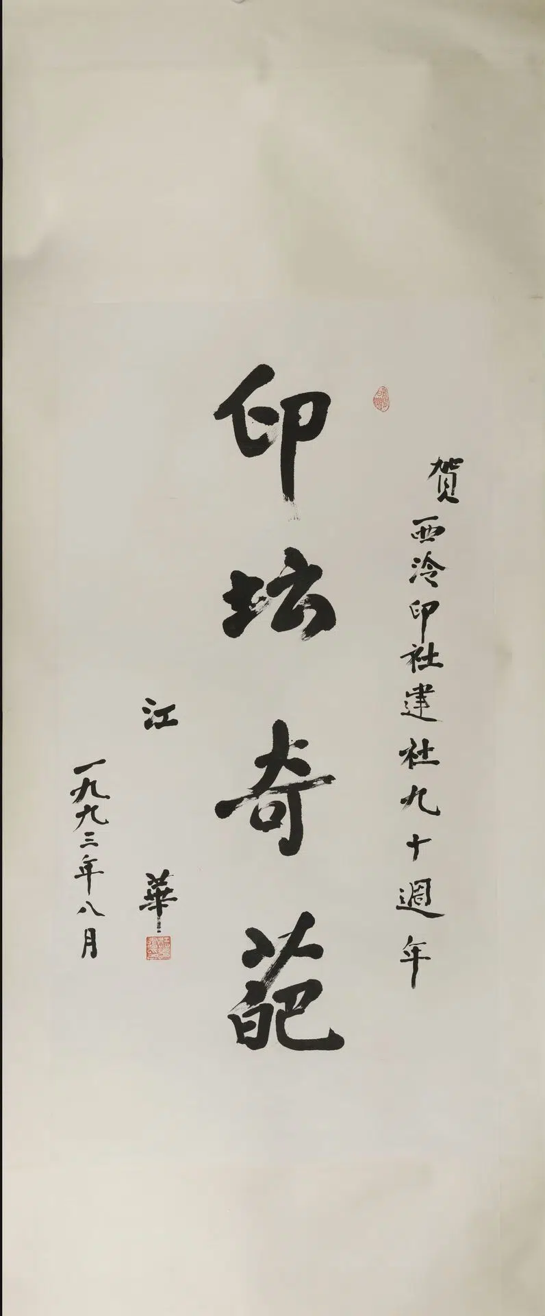 近现代【江华】《行书轴》