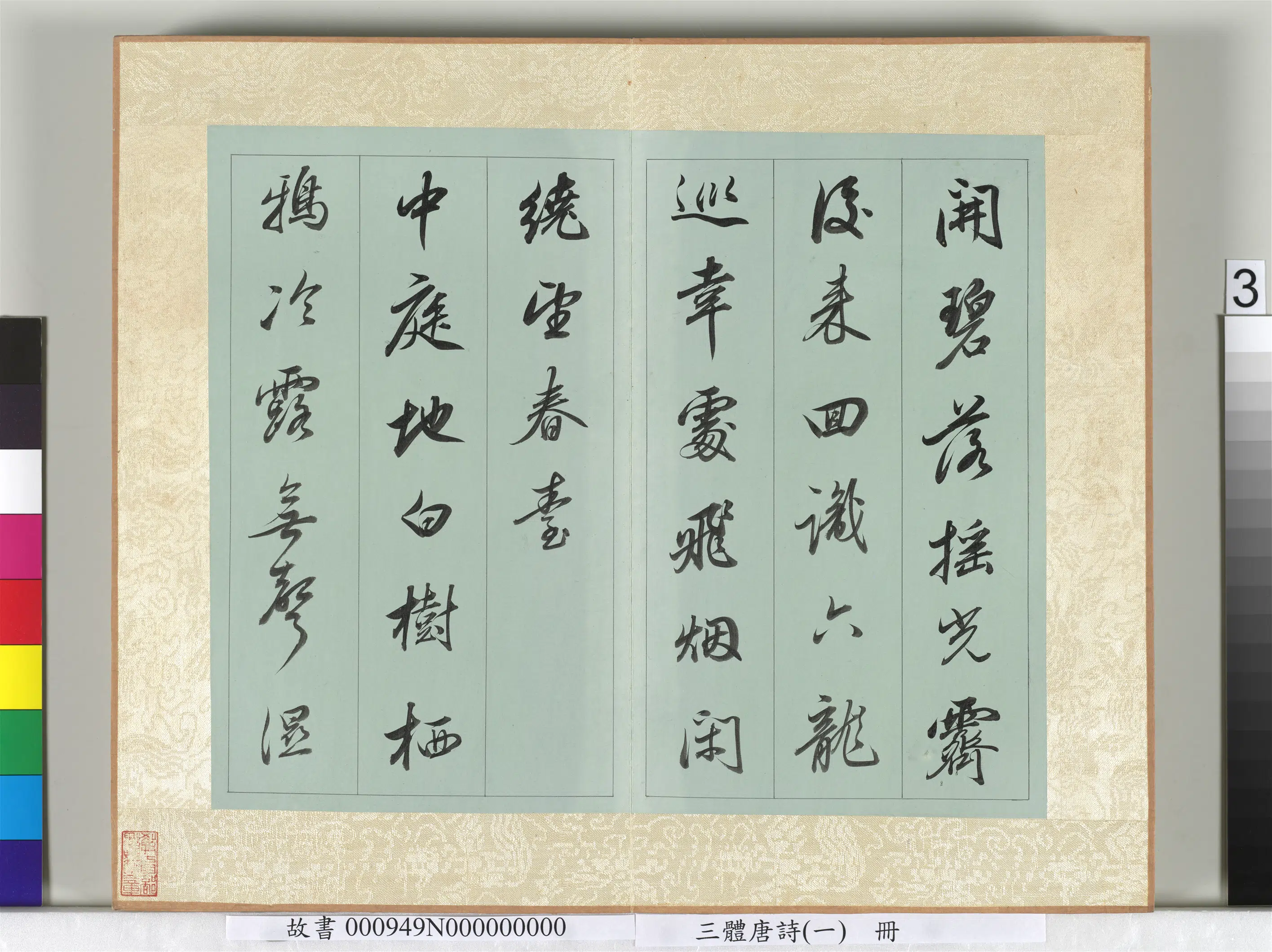 《三体唐诗(一)册》 第6张 《三体唐诗(一)册》 第6张