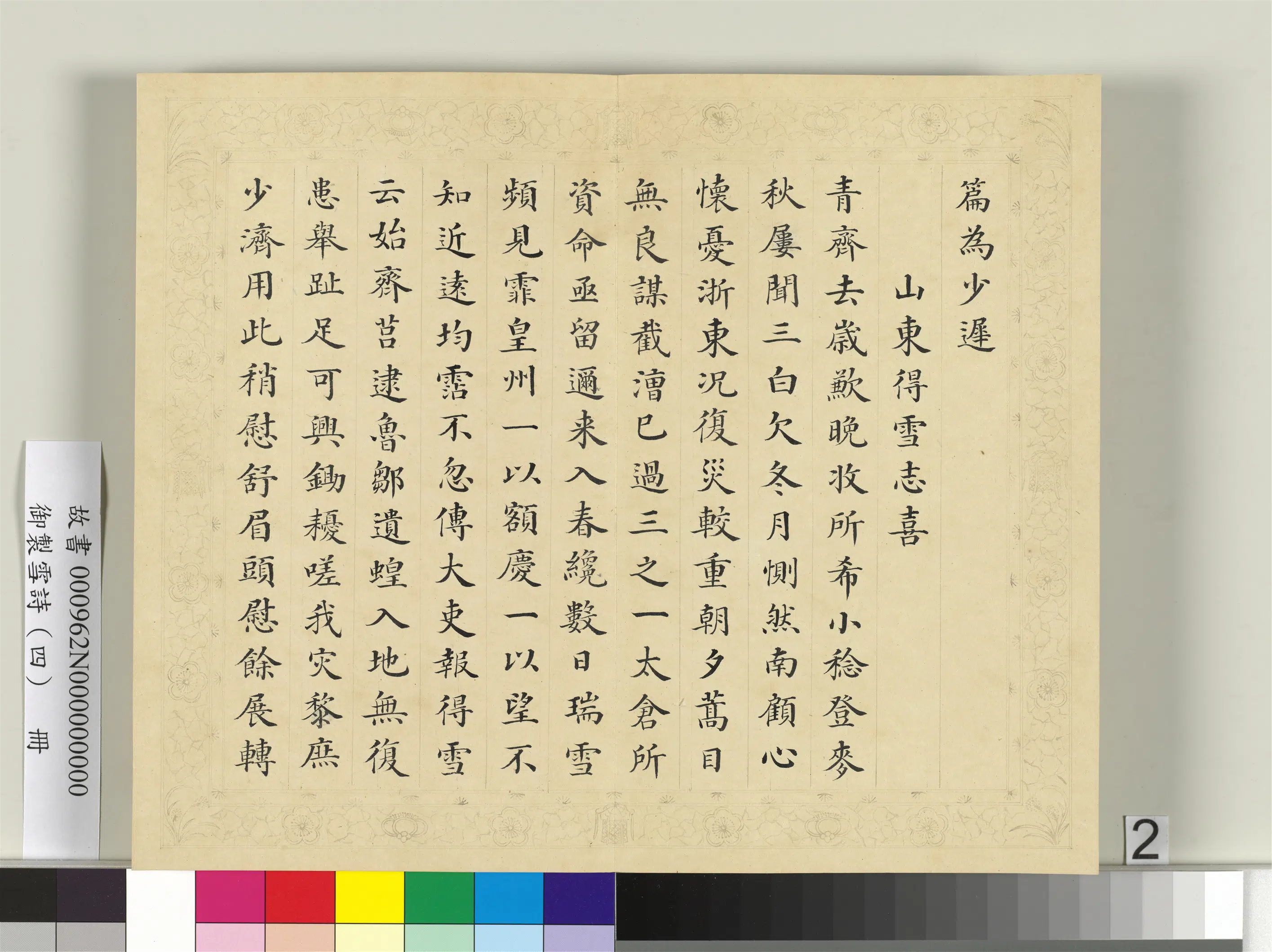 清代【彭元瑞】《御制雪诗（四）册》 第12张