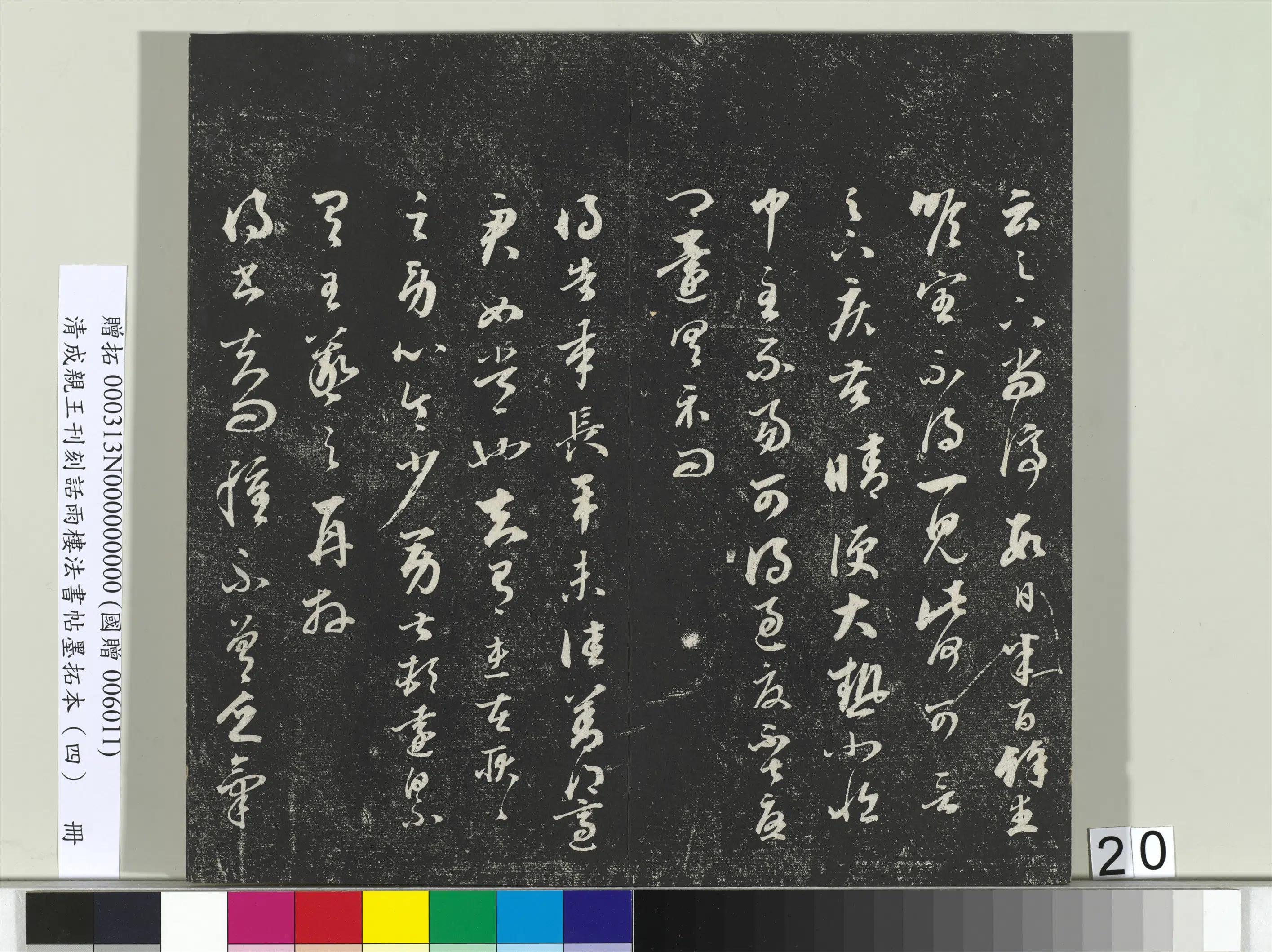 清代【爱新觉罗·永瑆】《刊刻话雨楼法书帖墨拓本(四)册》 第13张 清代【爱新觉罗·永瑆】《刊刻话雨楼法书帖墨拓本(四)册》 第13张