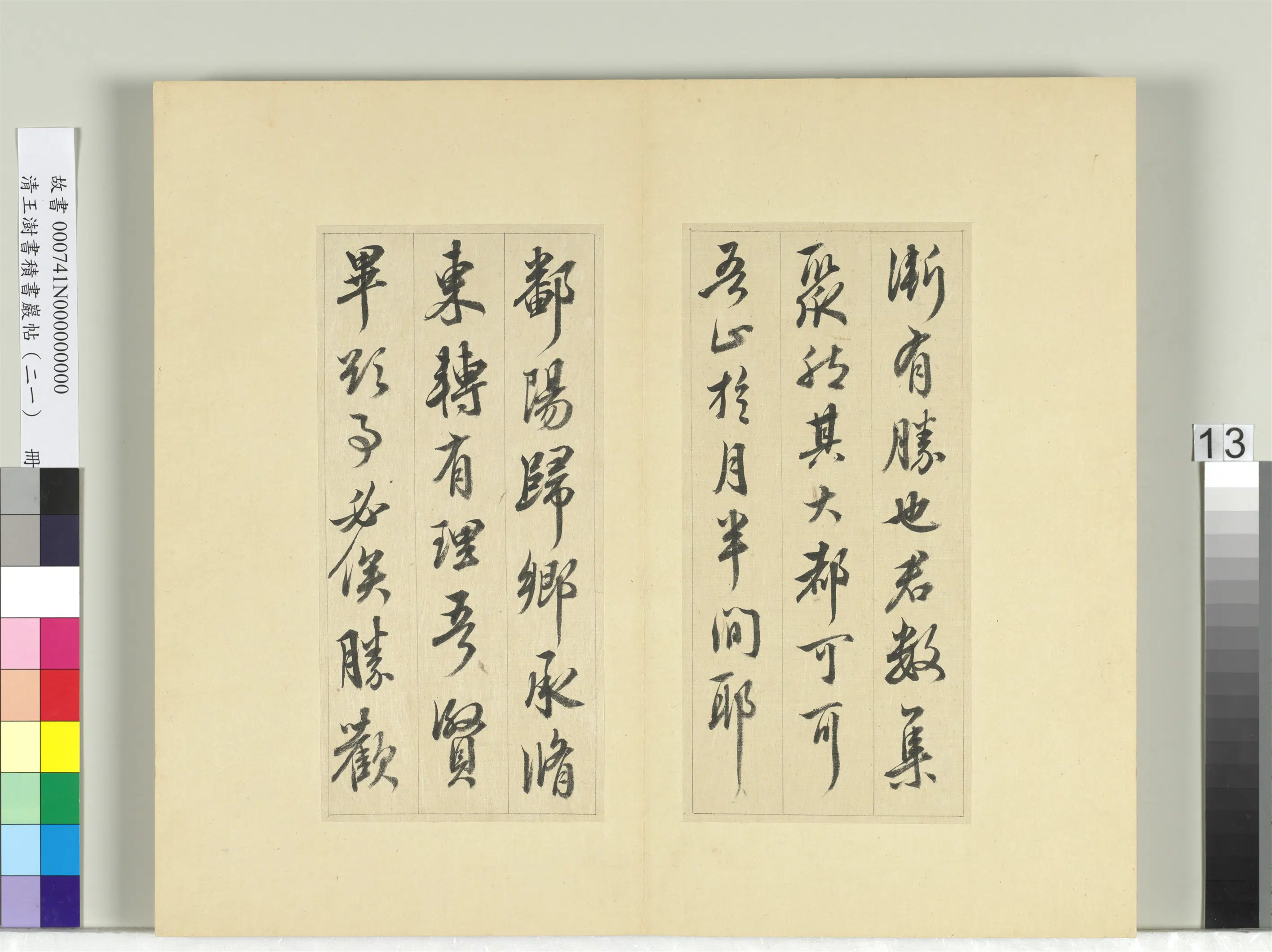 清代【王澍】《书积书岩帖(二十一)册》 第5张 清代【王澍】《书积书岩帖(二十一)册》 第5张