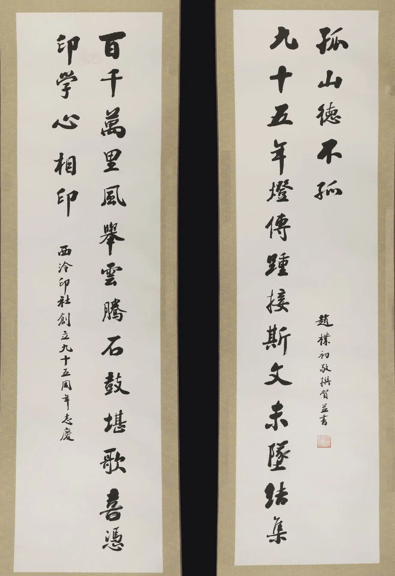 近现代【赵朴初】《行书西泠印社九十五年志庆龙门》