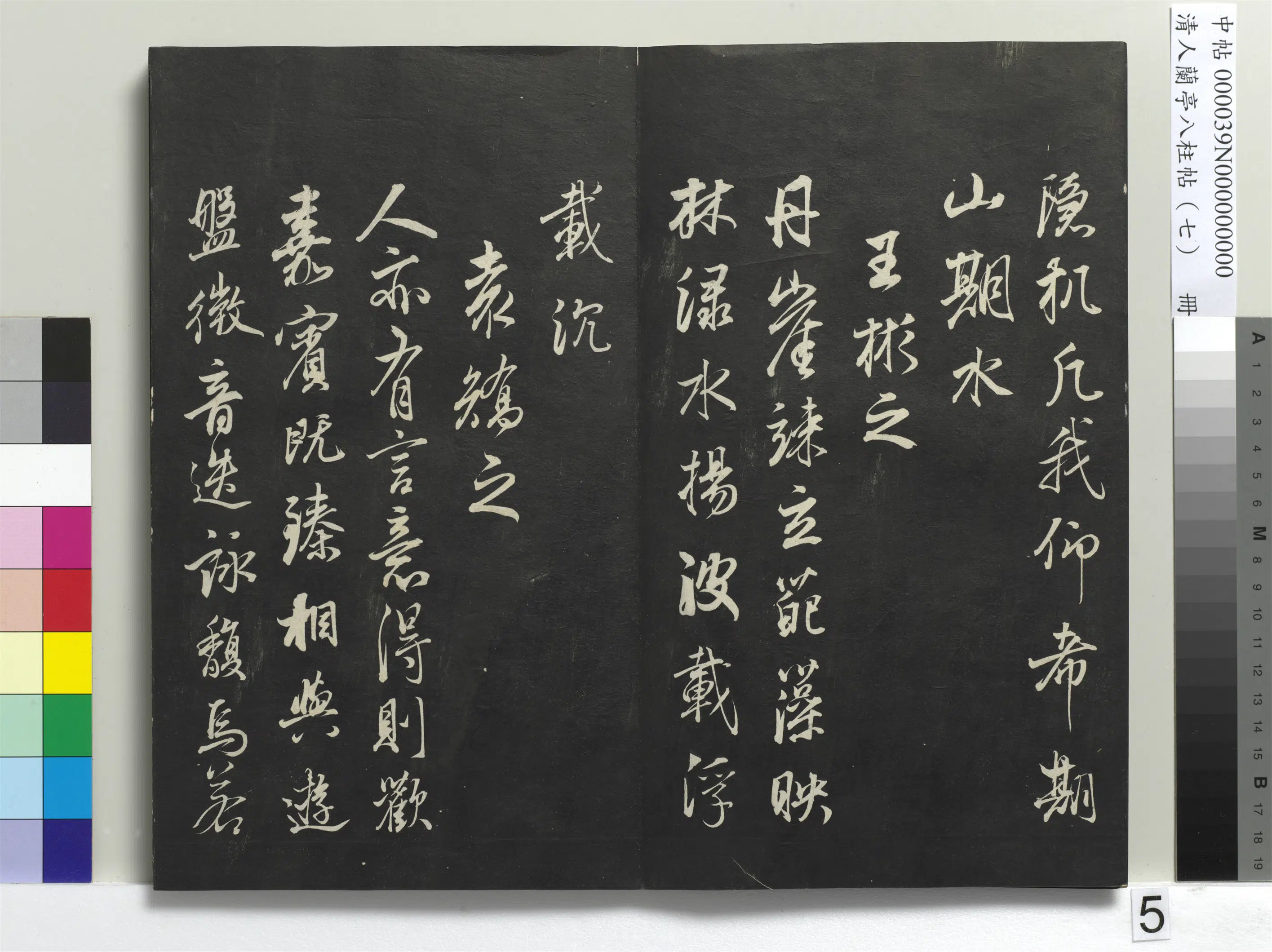 明朝【董其昌】《兰亭八柱帖（坤）册-3》 第30张