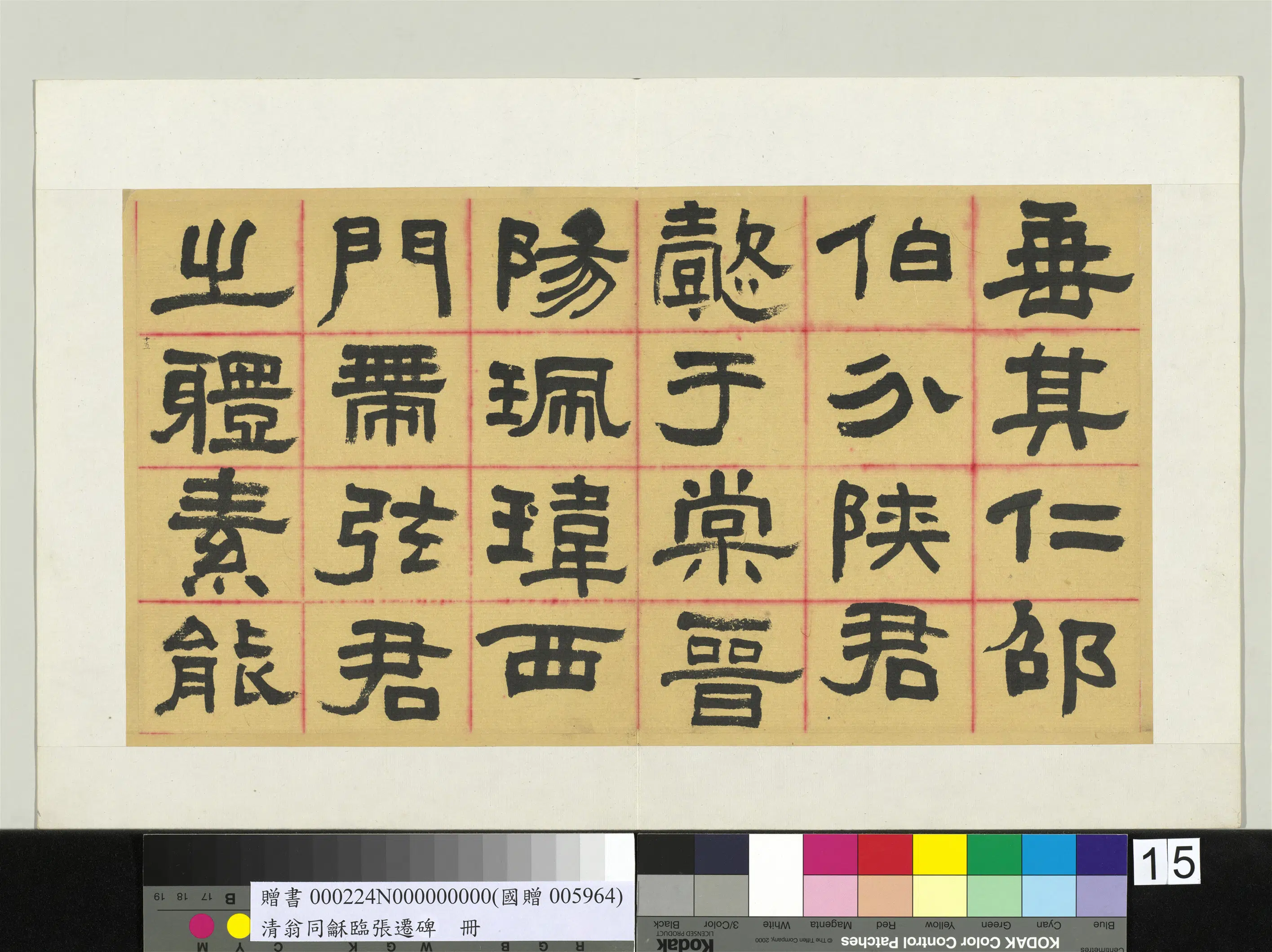 清代【翁同龢】《临张迁碑隶书册》 第11张