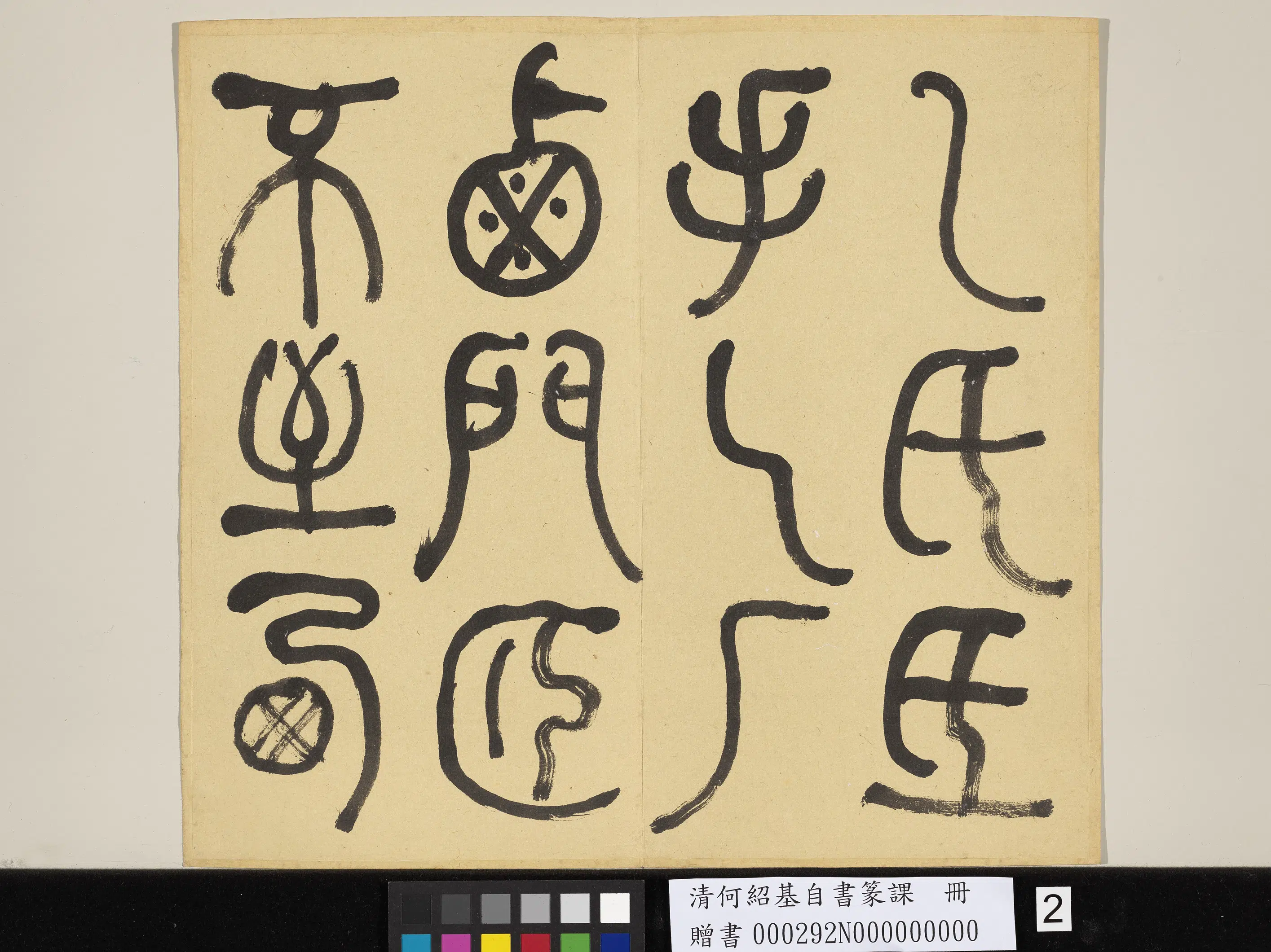 清代【何绍基】《自书篆课册-(上)》 第3张 清代【何绍基】《自书篆课册-(上)》 第3张