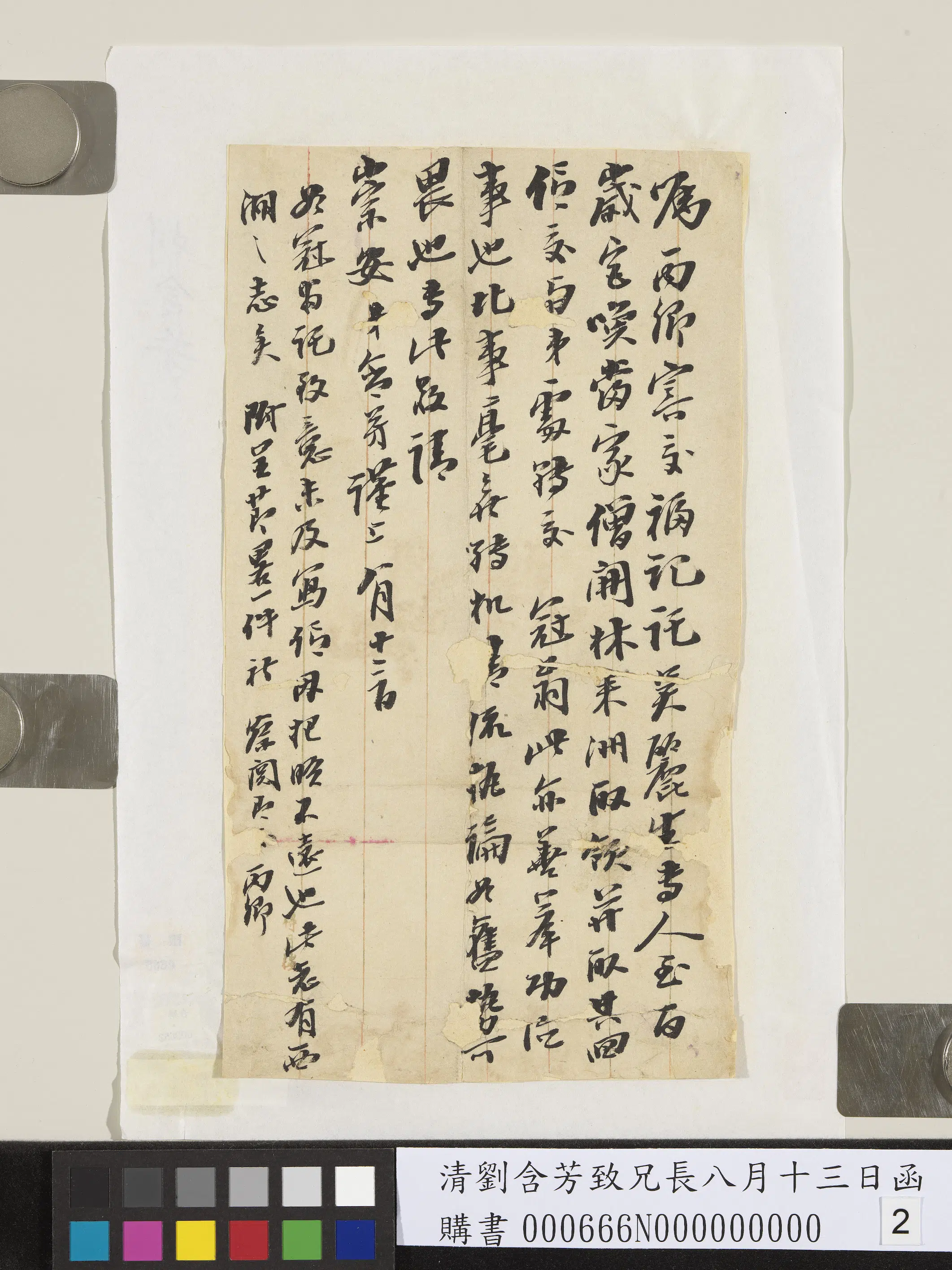 清代【刘含芳】《致兄长八月十三日函》 第2张