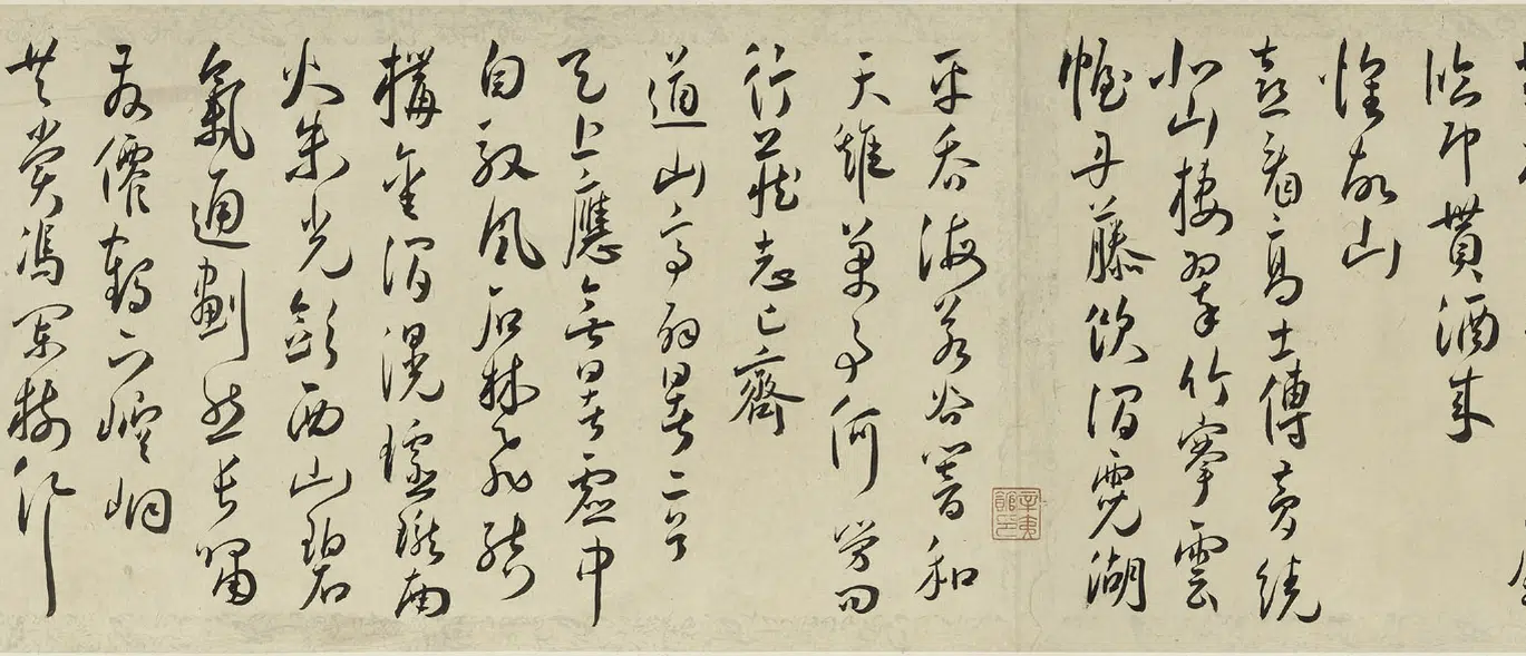 明朝【王宠】《自书诗卷》 第2张
